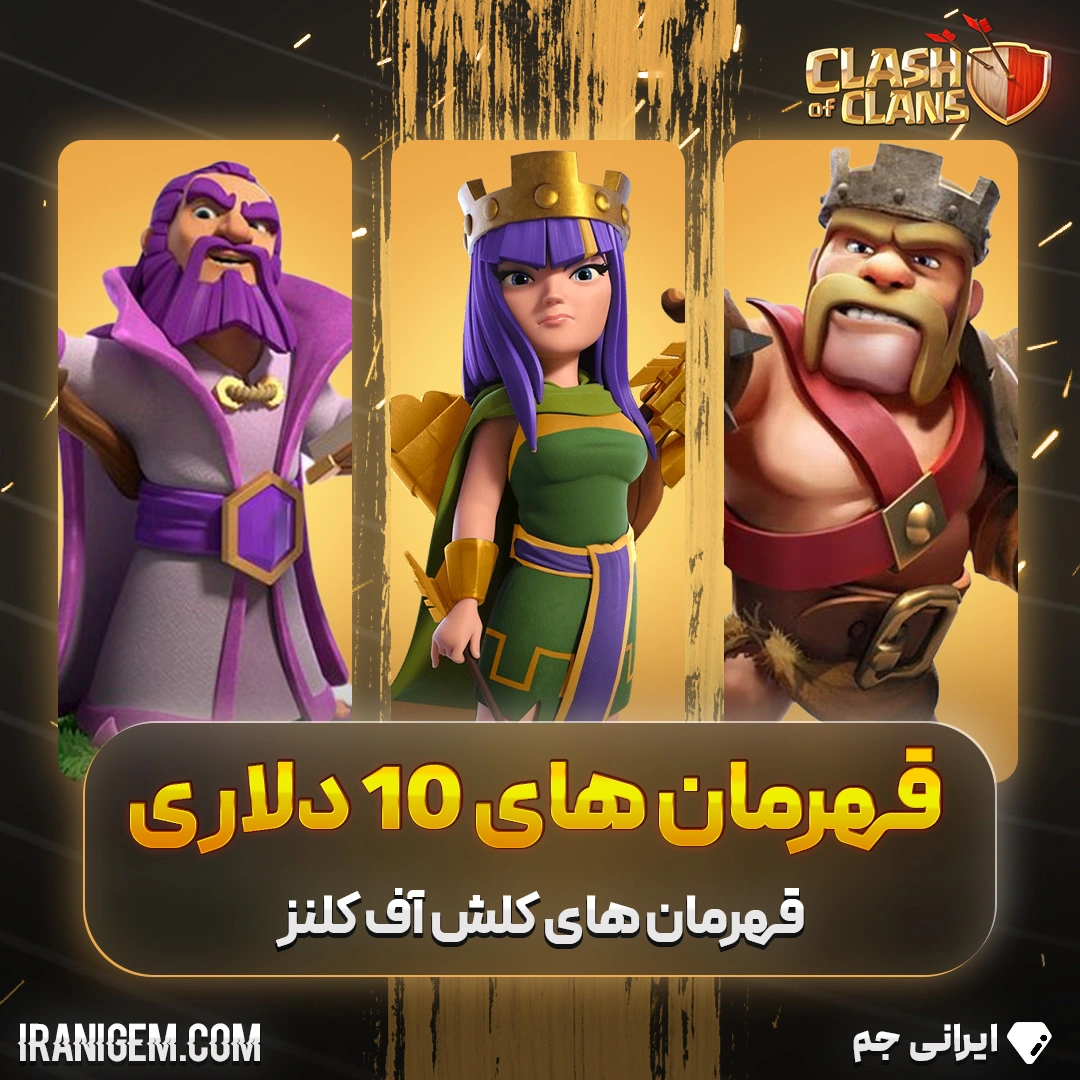 خرید قهرمان کلش اف کلنز 10 دلاری