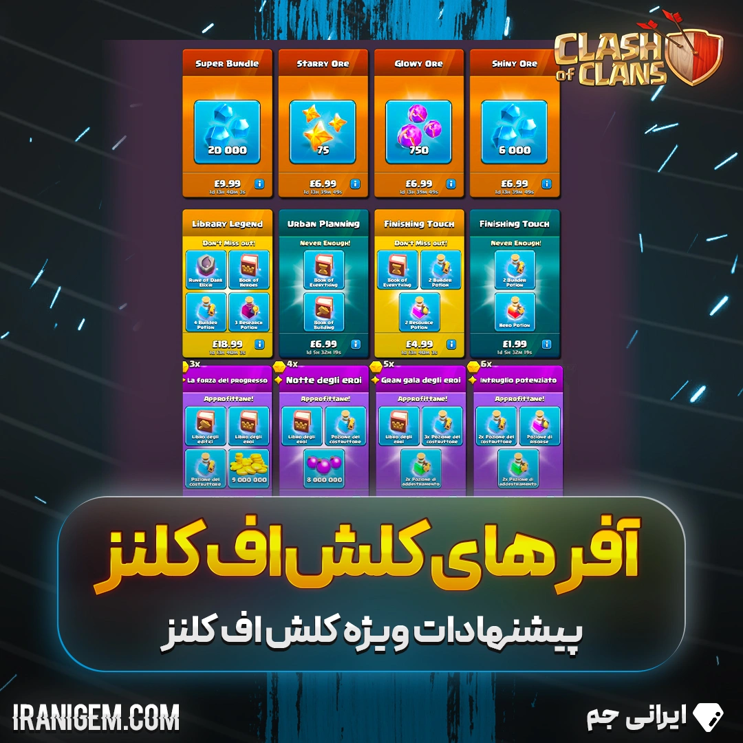 خرید آفر های کلش اف کلنز