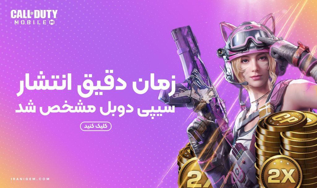 سی پی دو برابر کی میاد