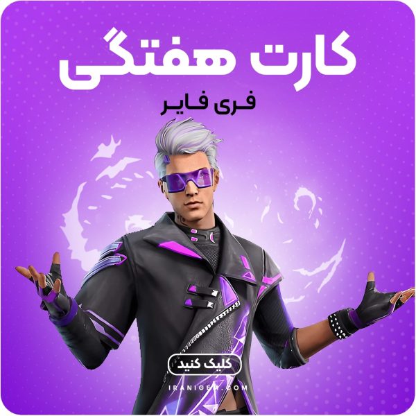 خرید کارت هفتگی فری فایر