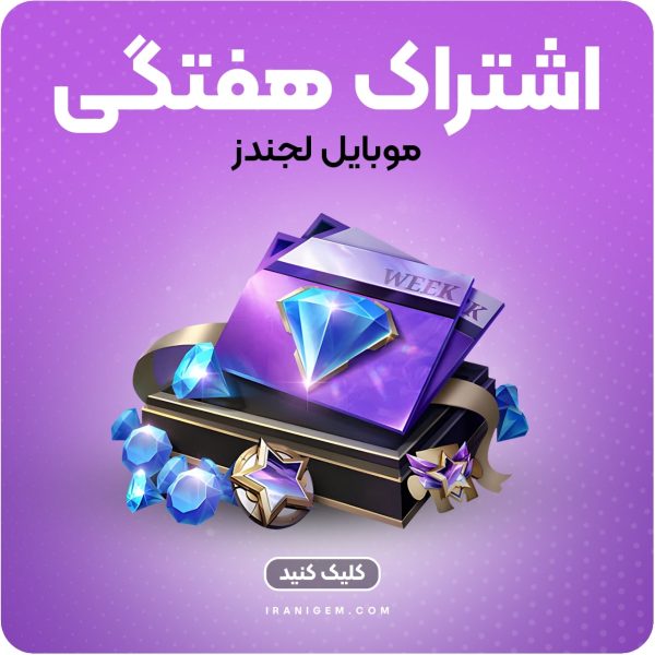 خرید کارت اشتراک هفتگی موبایل لجند