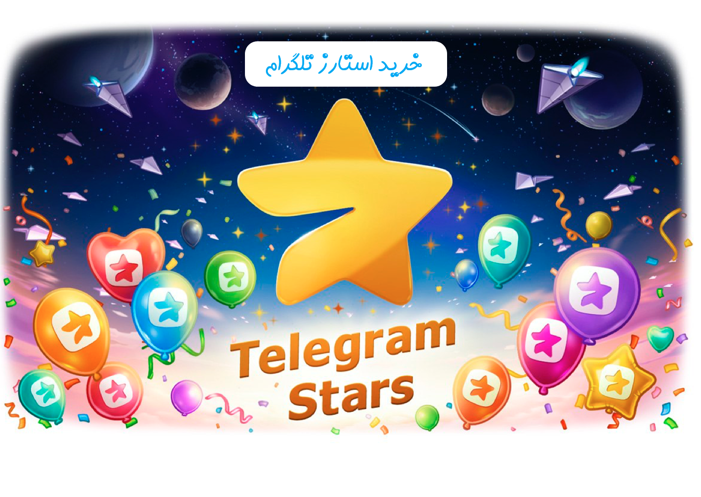 خرید استارز تلگرام