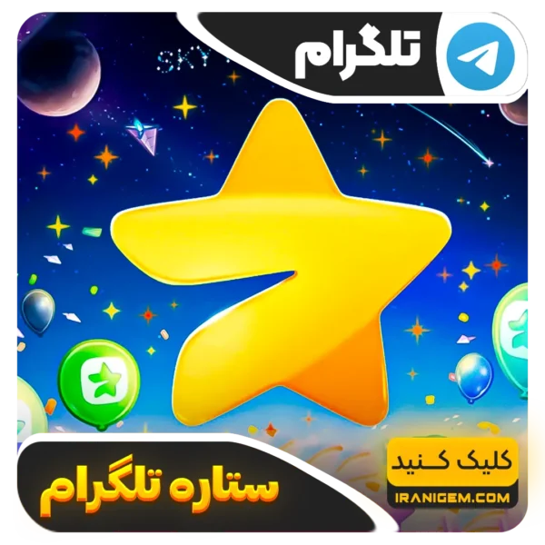 خرید ستاره تلگرام ارزان