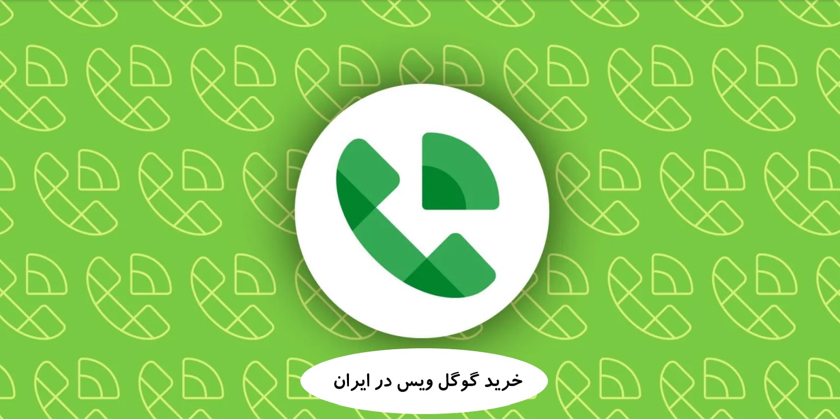 خرید گوگل ویس