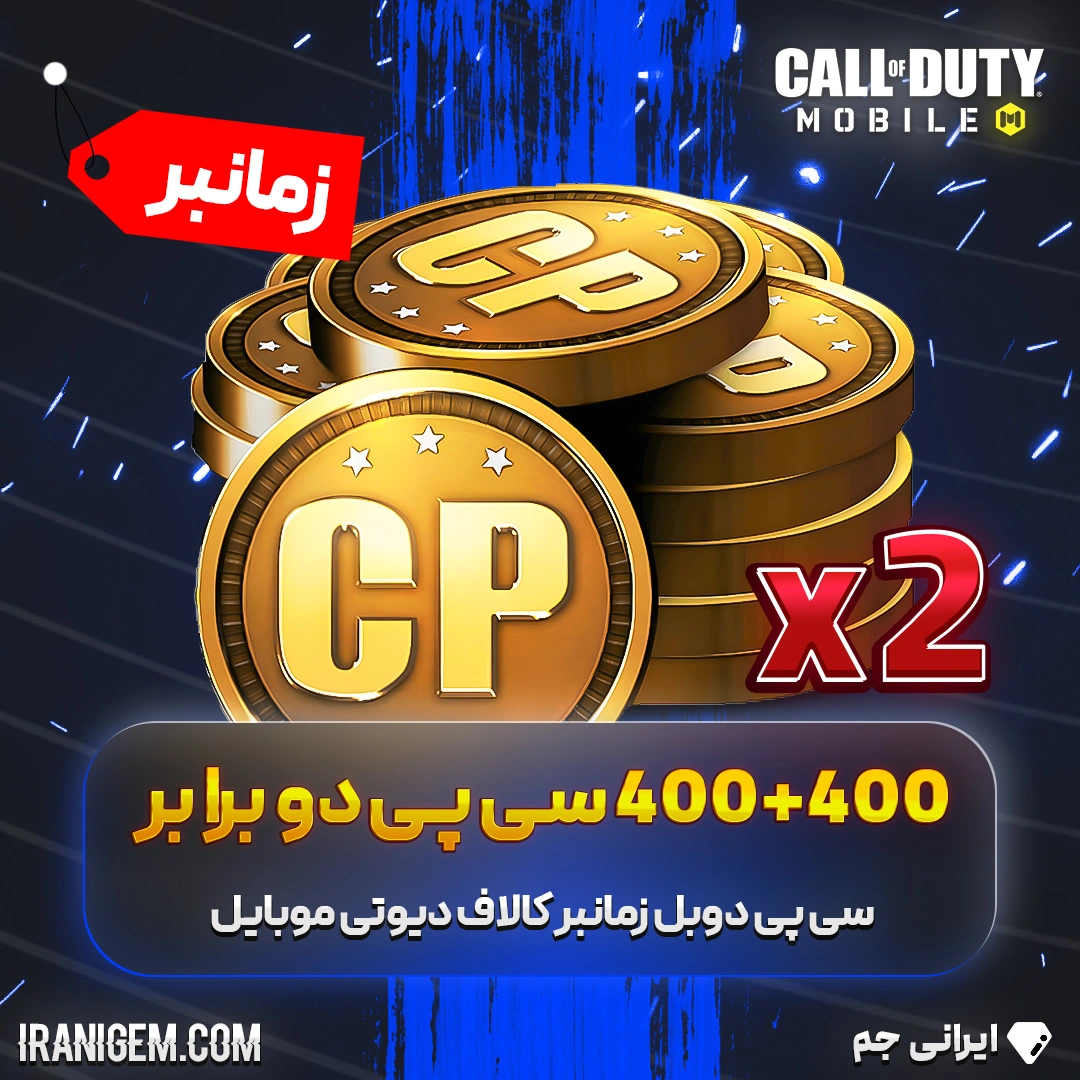 400+400 سی پی دوبرابر (دوبل) زمانبر