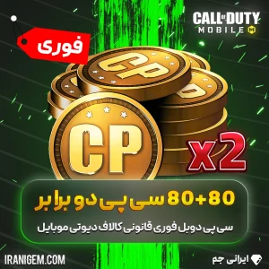 80+80 سی پی دوبرابر (دوبل) فوری