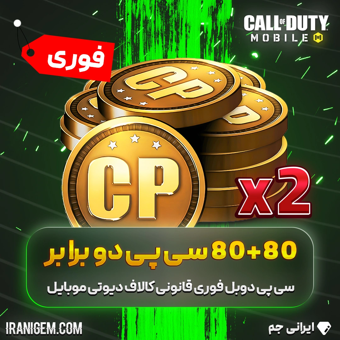80+80 سی پی دوبرابر (دوبل) فوری