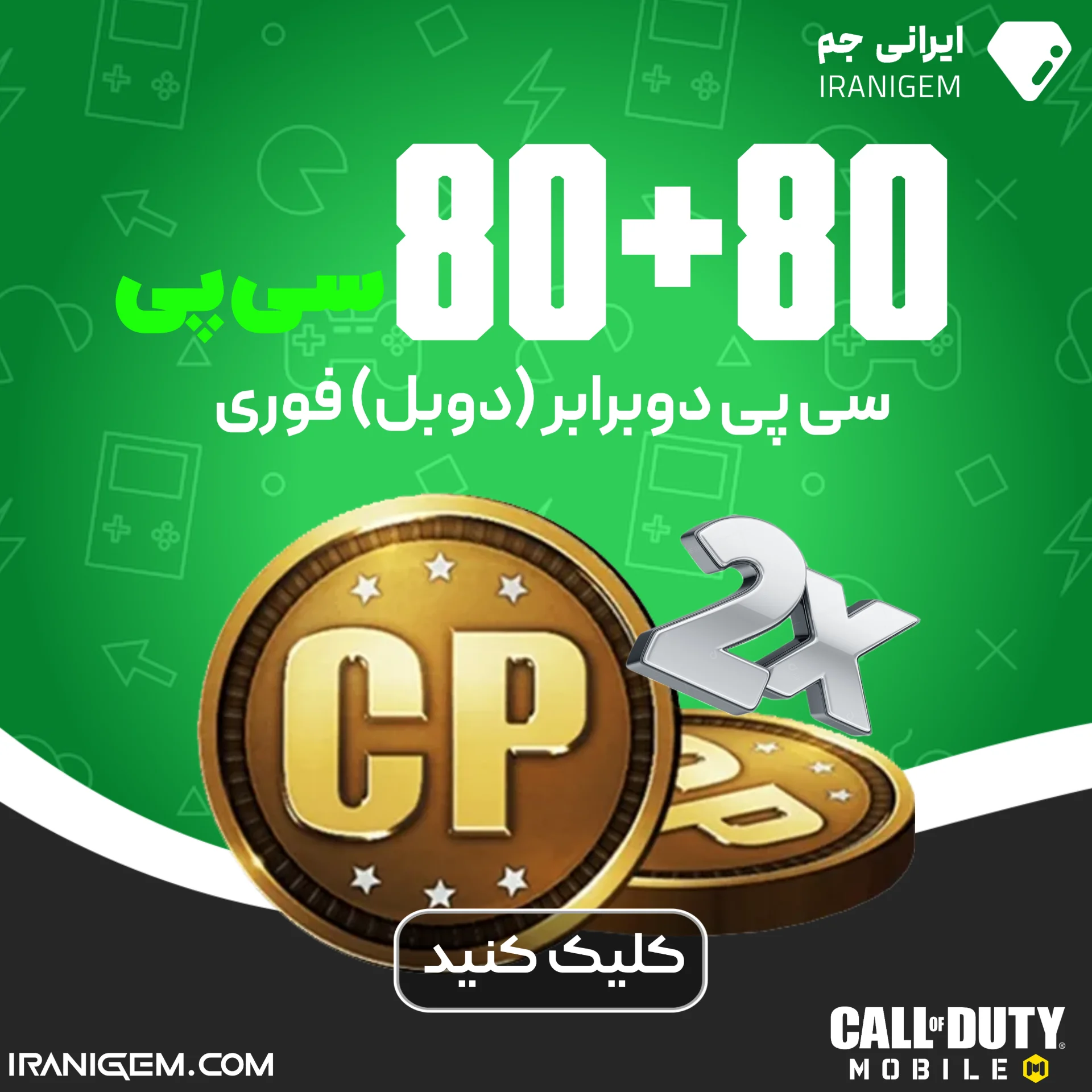 سی پی دوبرابر (دوبل) فوری 80+80