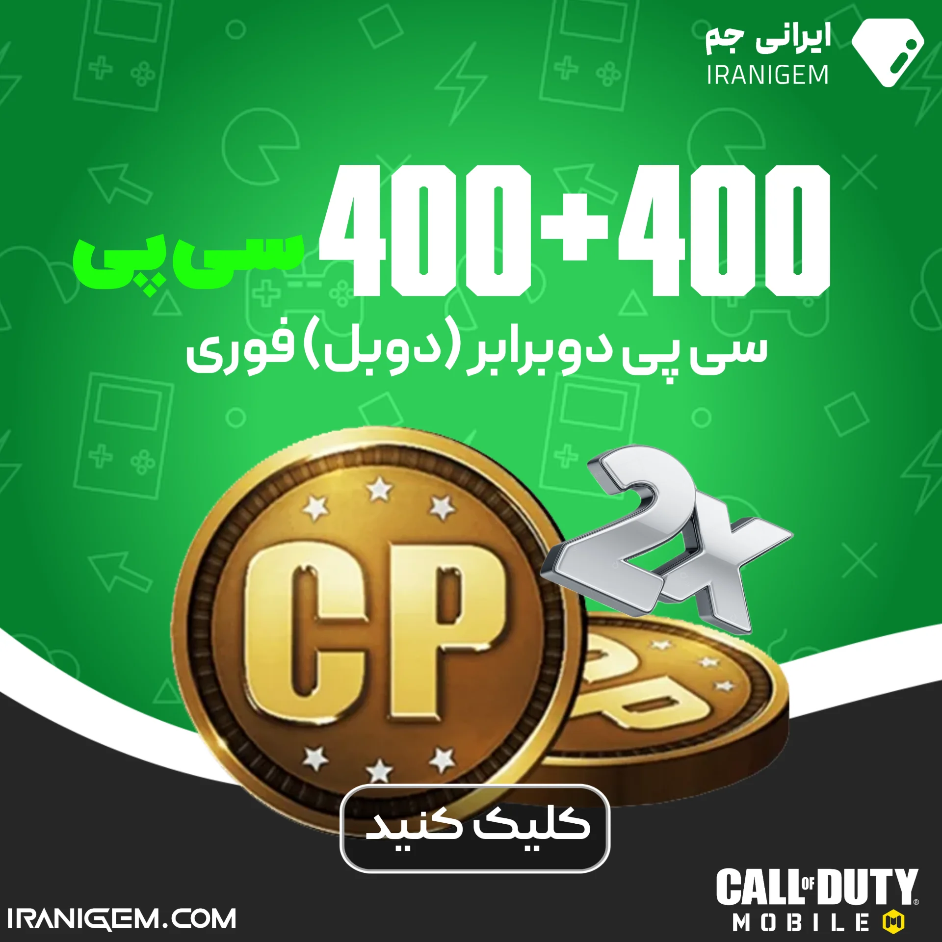 سی پی دوبرابر (دوبل) فوری 400+400
