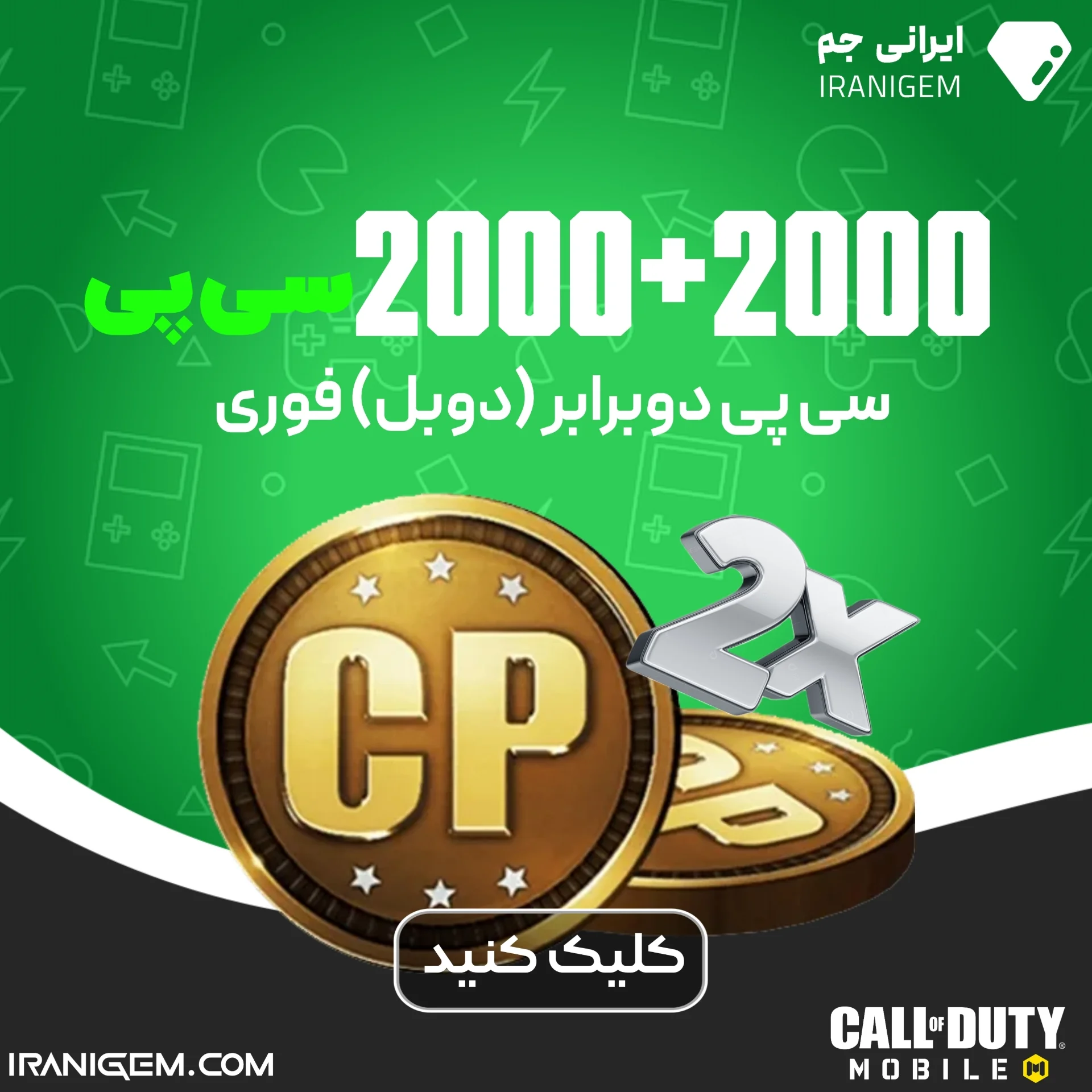 سی پی دوبرابر (دوبل) فوری 2000+2000