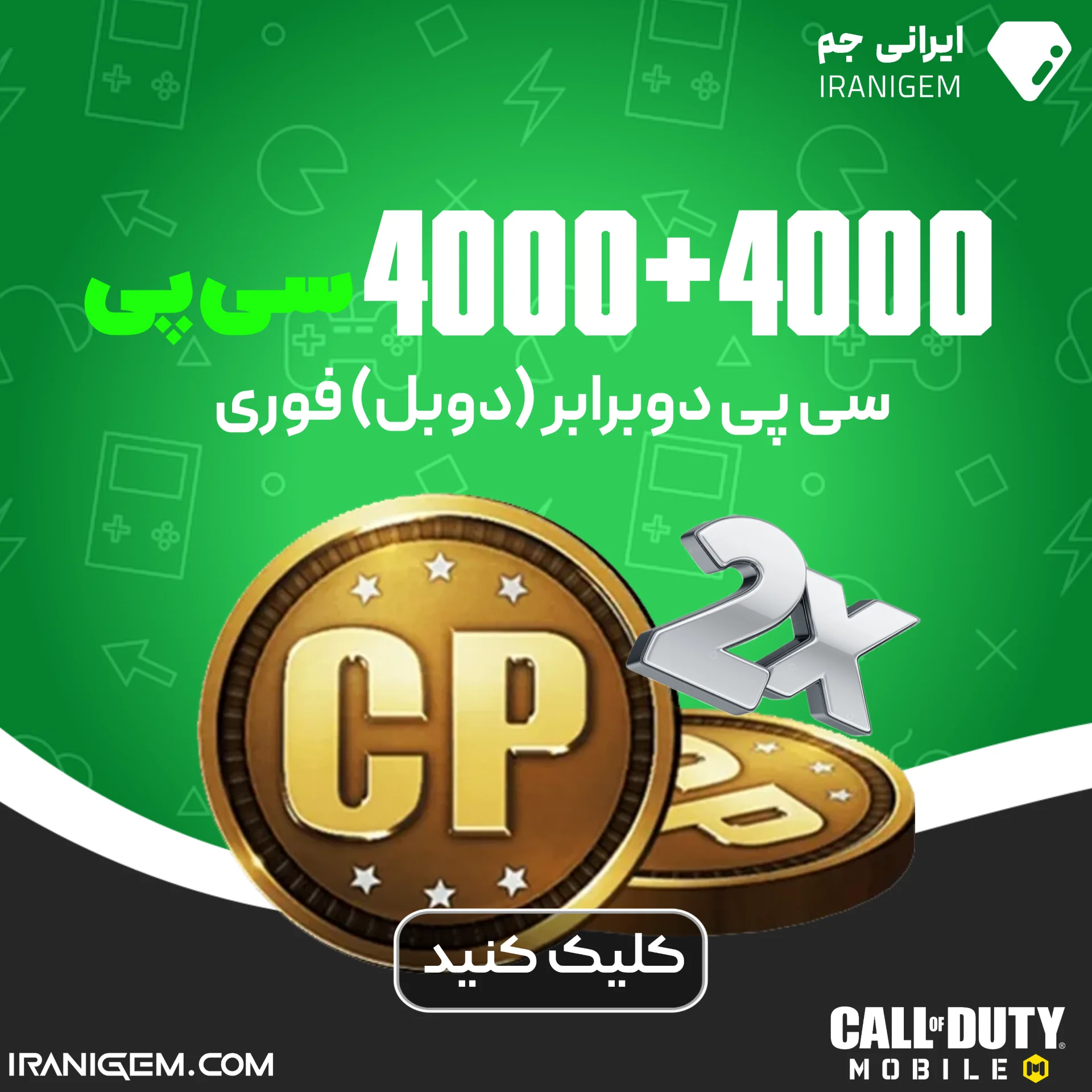 سی پی دوبرابر (دوبل) فوری 4000+4000