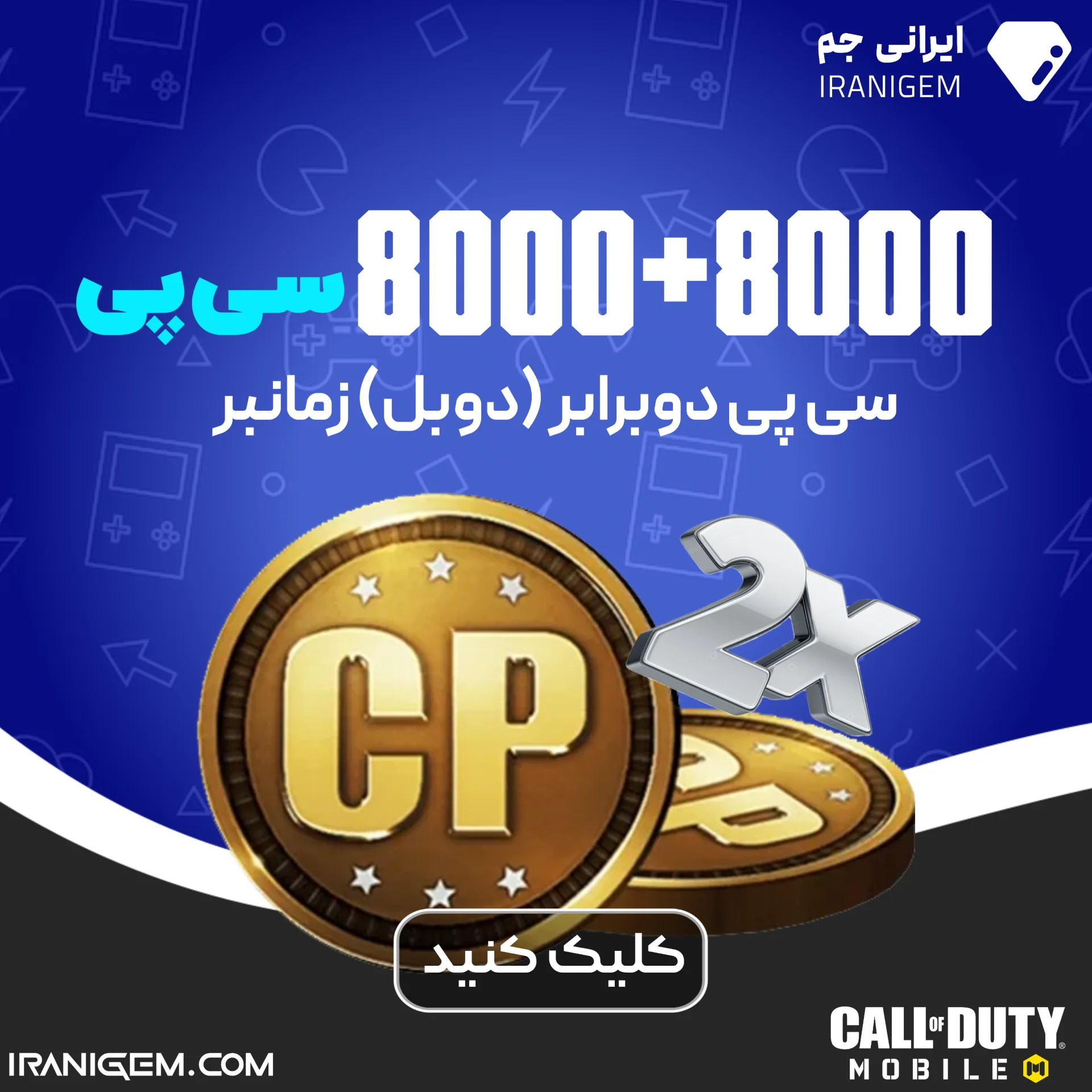 سی پی دوبرابر (دوبل) زمانبر 8000+8000