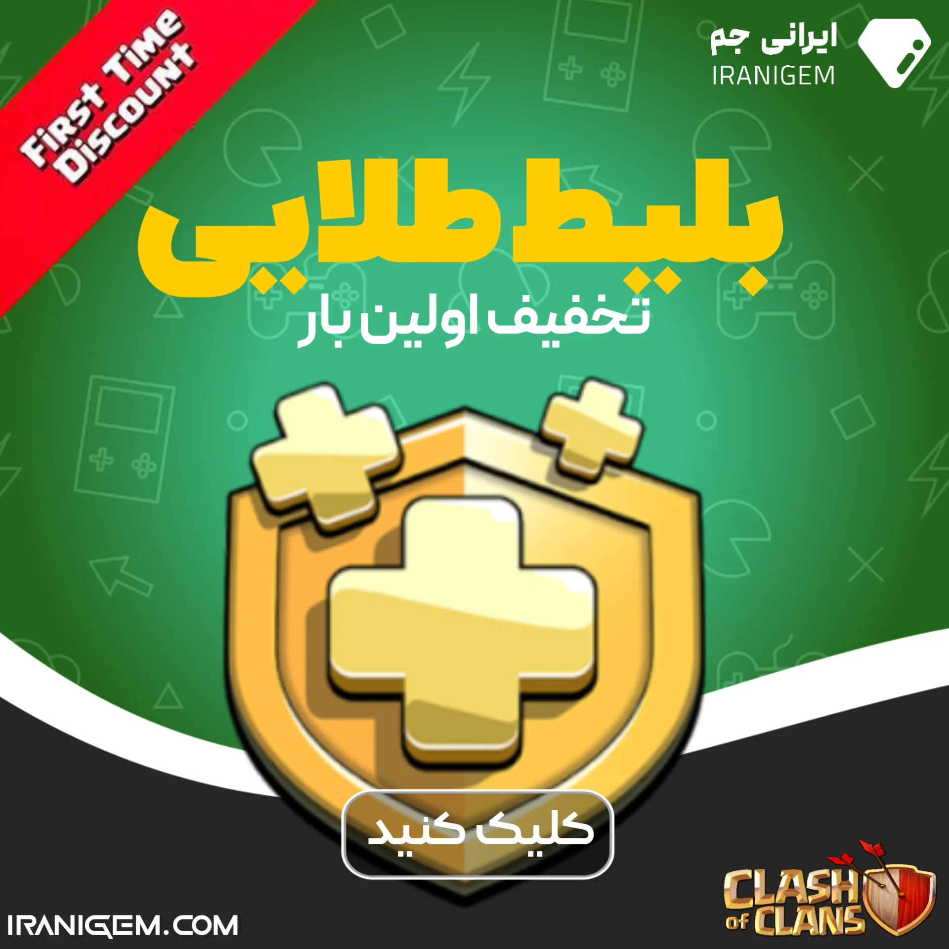 بلیط طلایی کلش اف کلنز تخفیف اولین بار