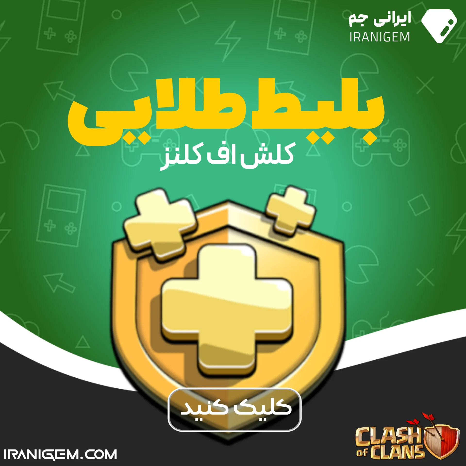 بلیط طلایی کلش اف کلنز