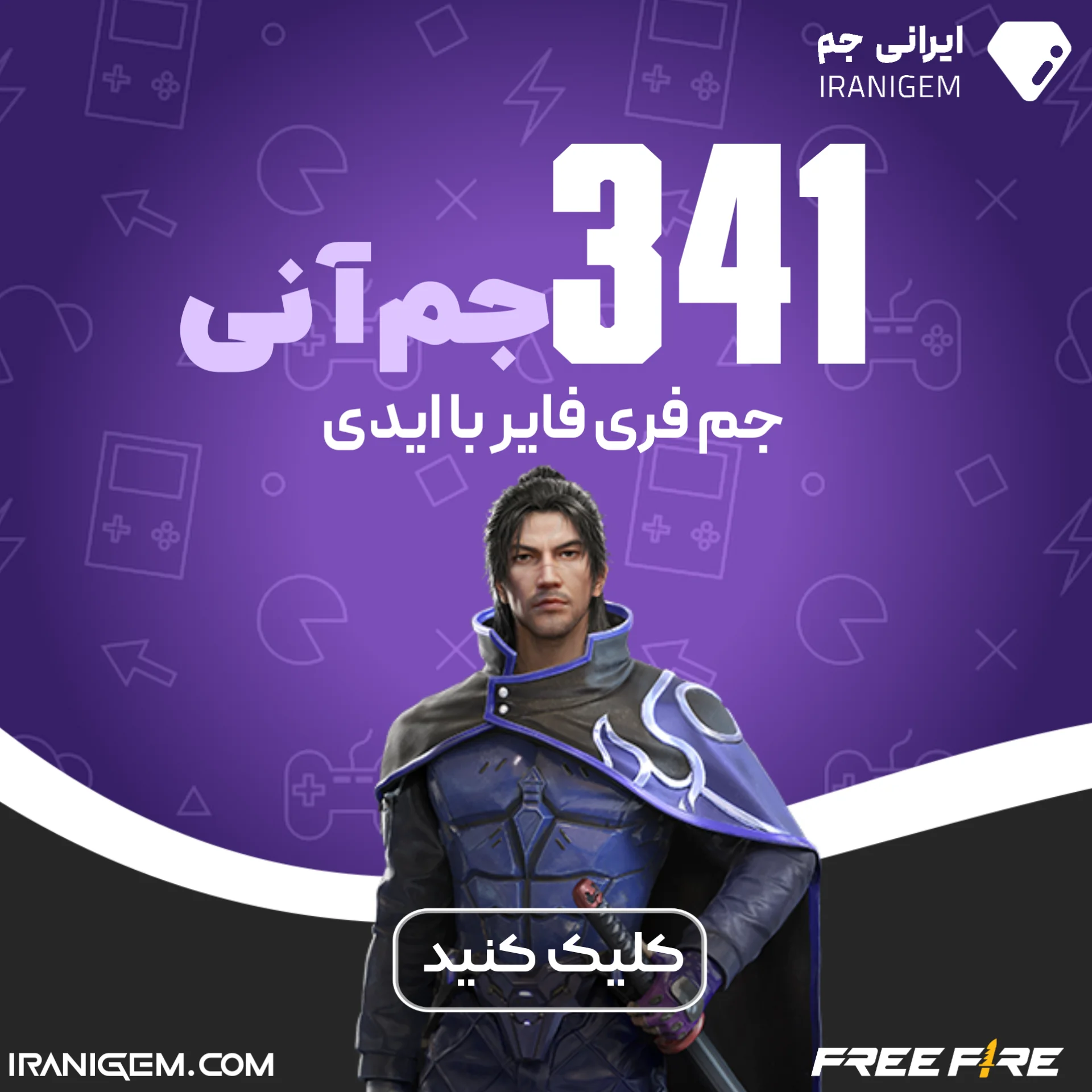 خرید 341 جم آنی فری فایر با آیدی