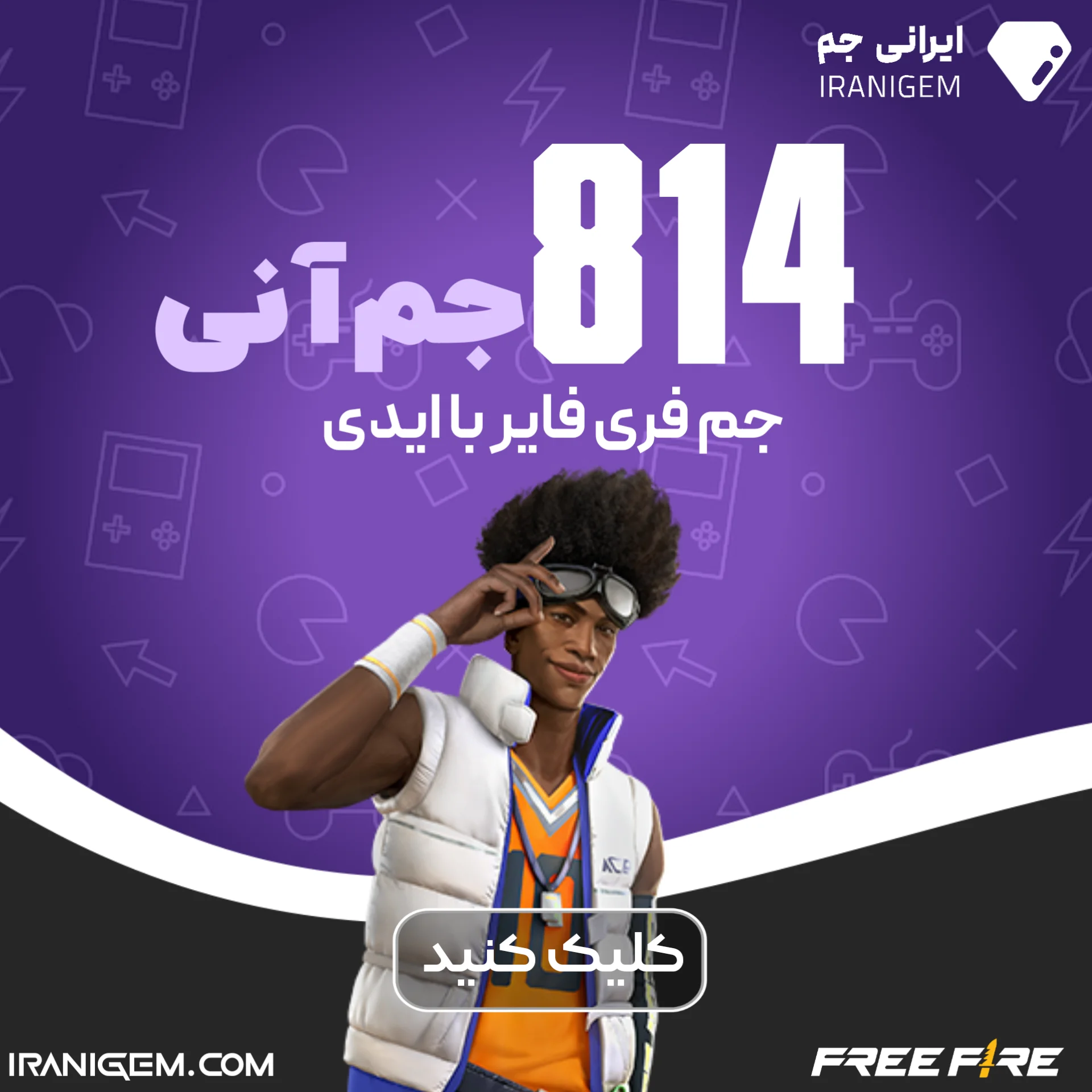 خرید ۸۱۴ جم آنی فری فایر با آیدی