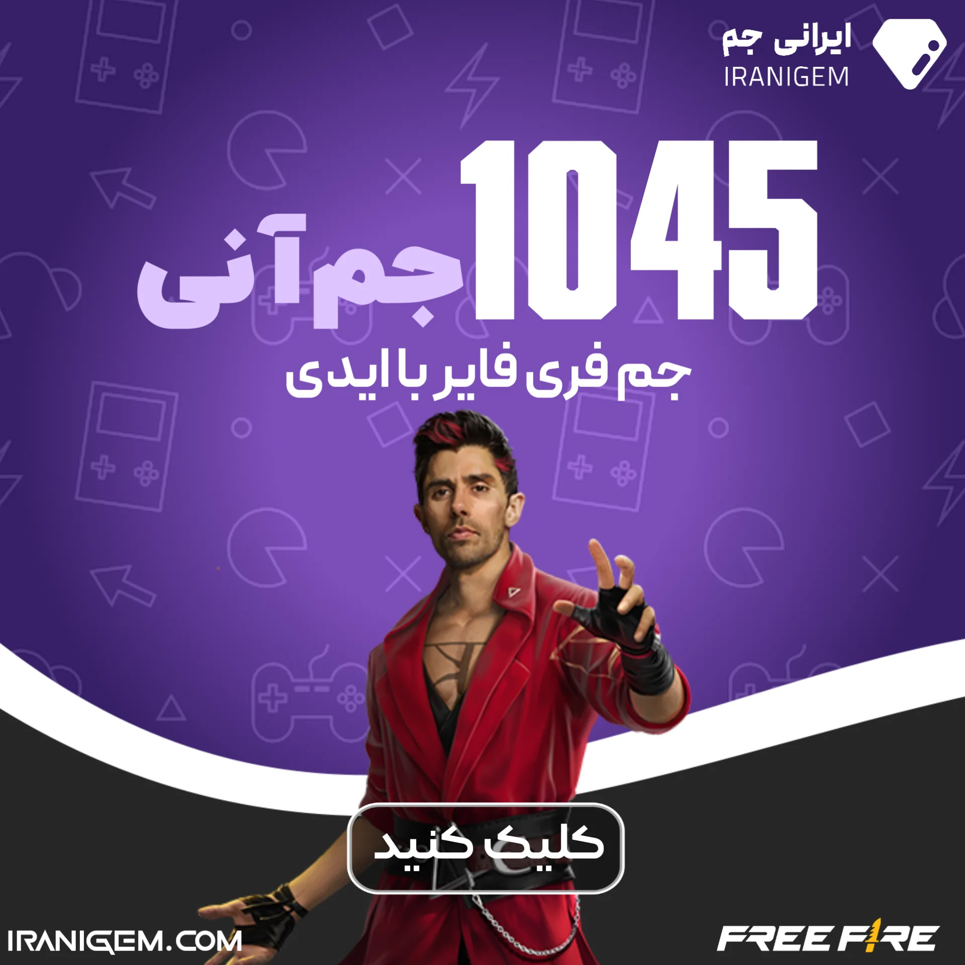 خرید 1045 جم آنی فری فایر با آیدی