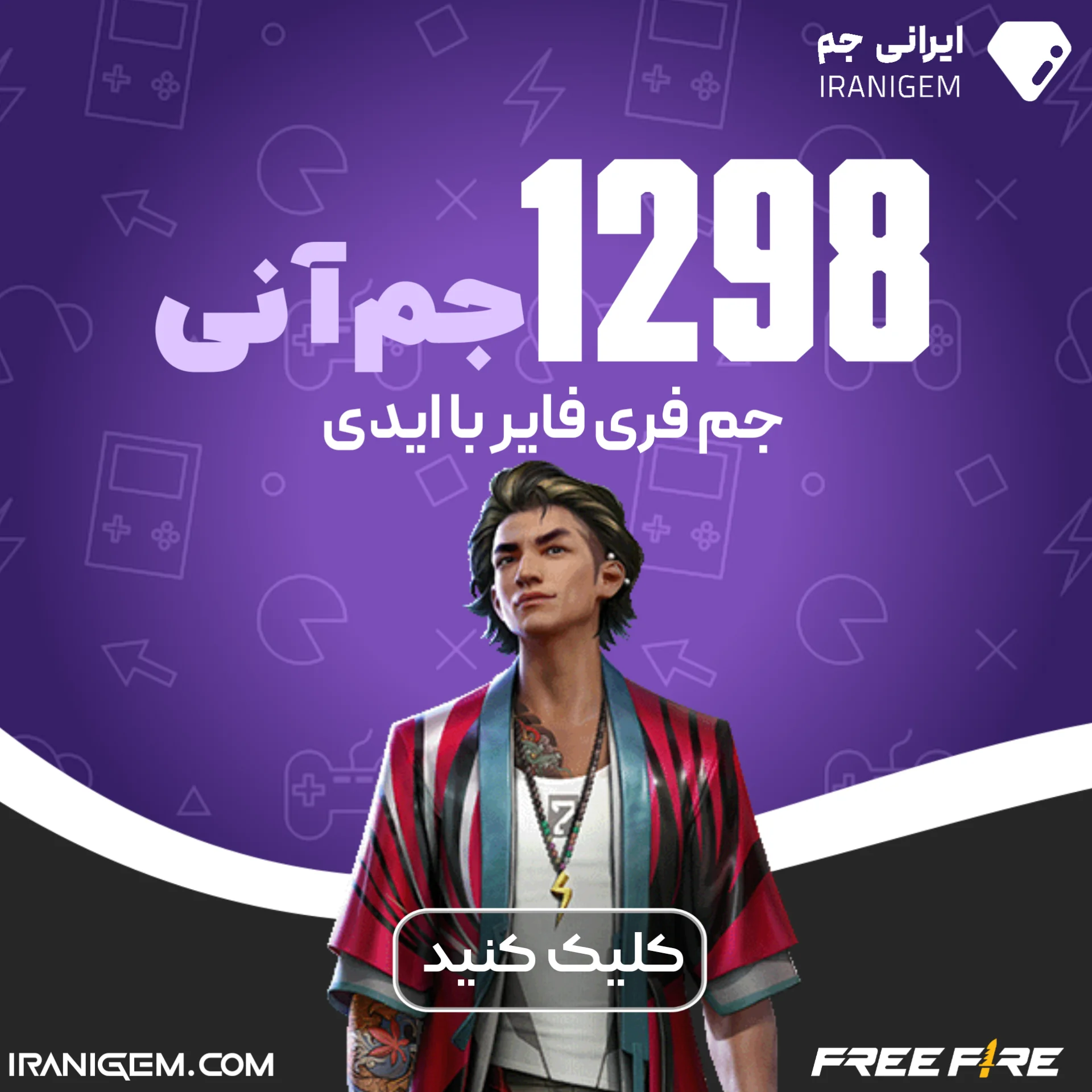 خرید 1298 جم آنی فری فایر با آیدی