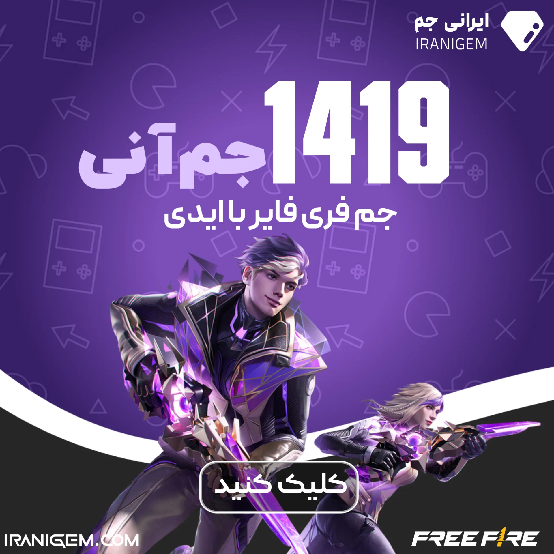 خرید 1419 جم آنی فری فایر با آیدی