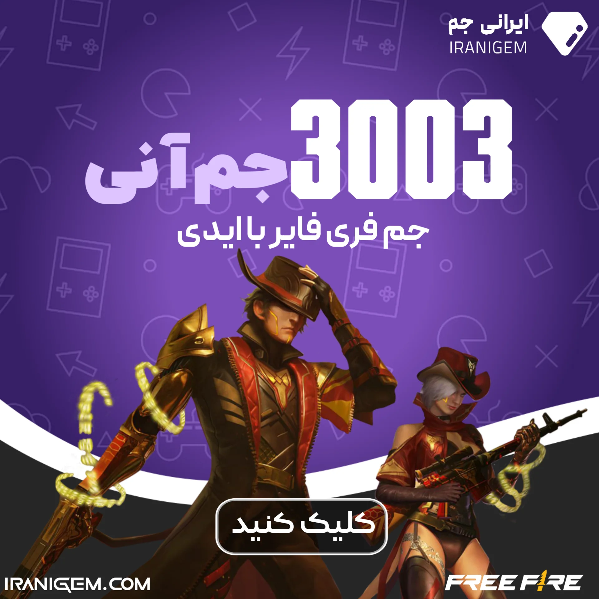 خرید 3003 جم آنی فری فایر با آیدی