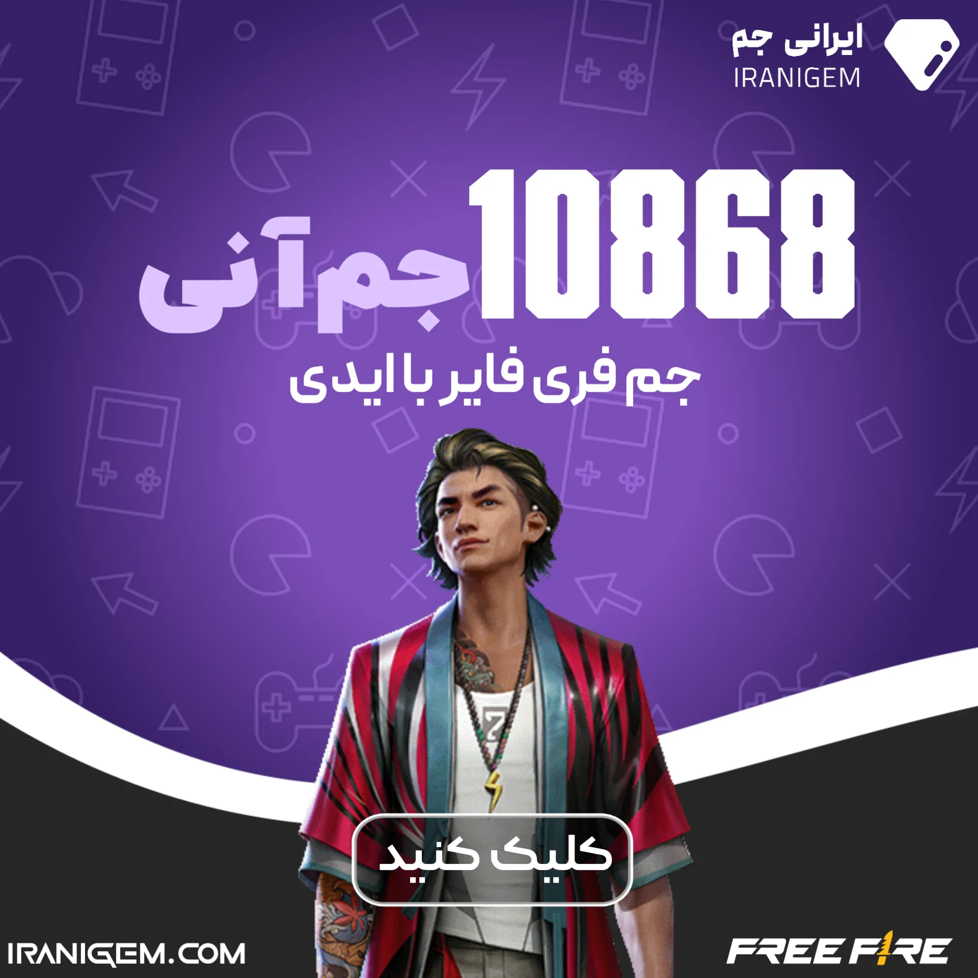 خرید 10868 جم آنی فری فایر با آیدی