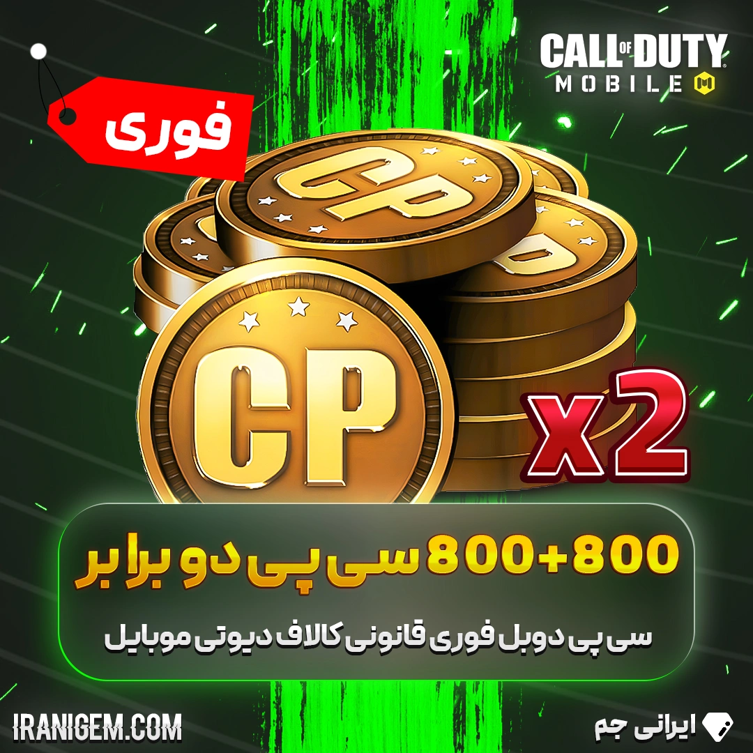 800+800 سی پی دوبرابر (دوبل) فوری