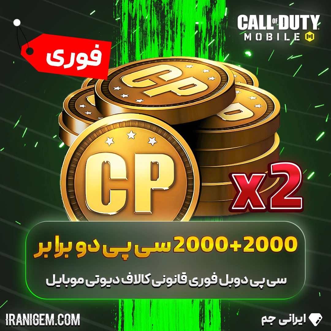 2000+2000 سی پی دوبرابر (دوبل) فوری