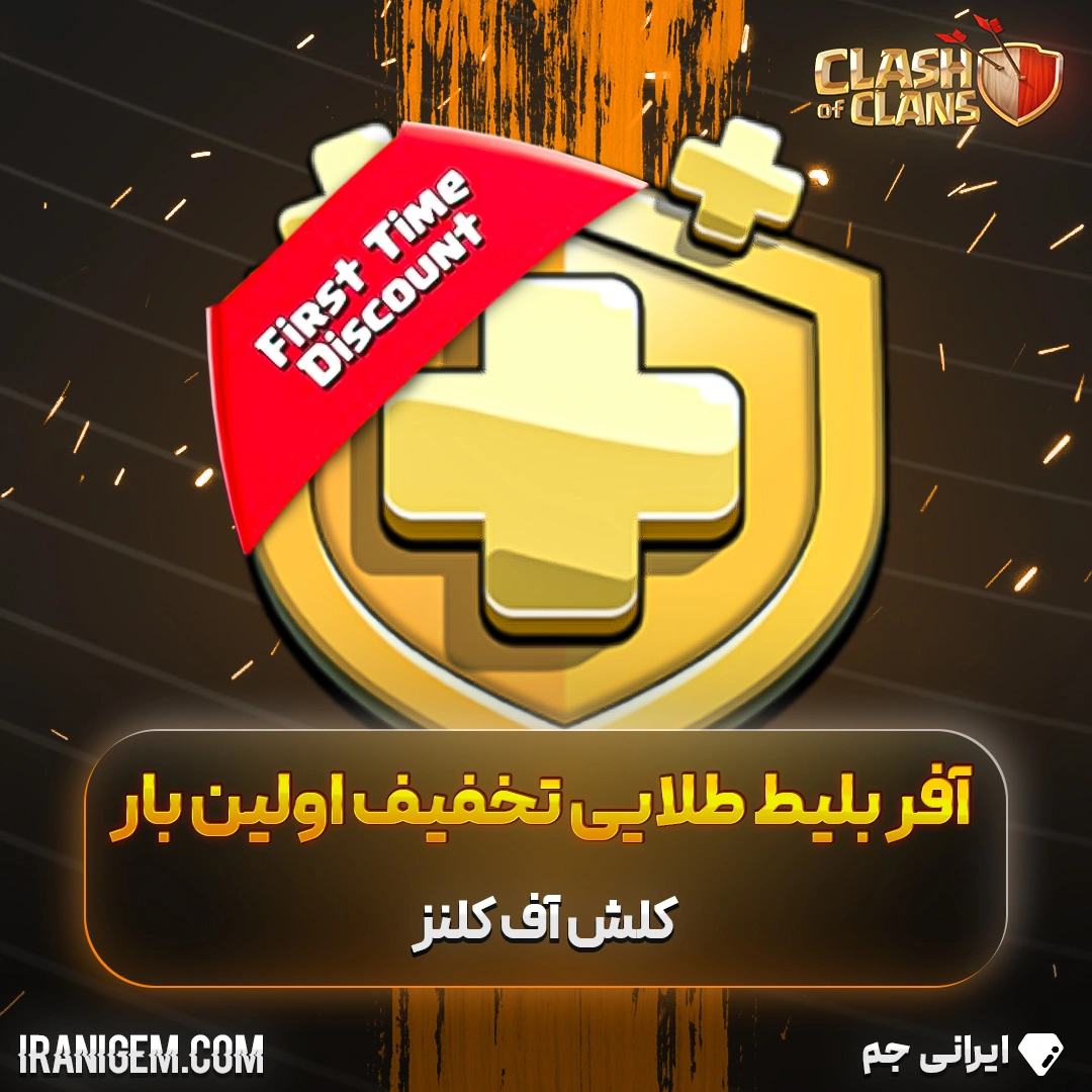 بلیط طلایی کلش اف کلنز تخفیف اولین بار