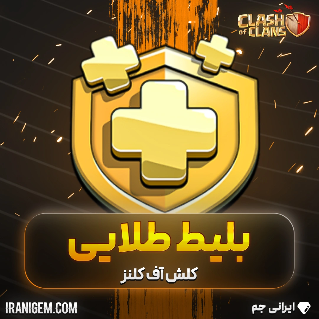 خرید بلیط طلایی کلش اف کلنز