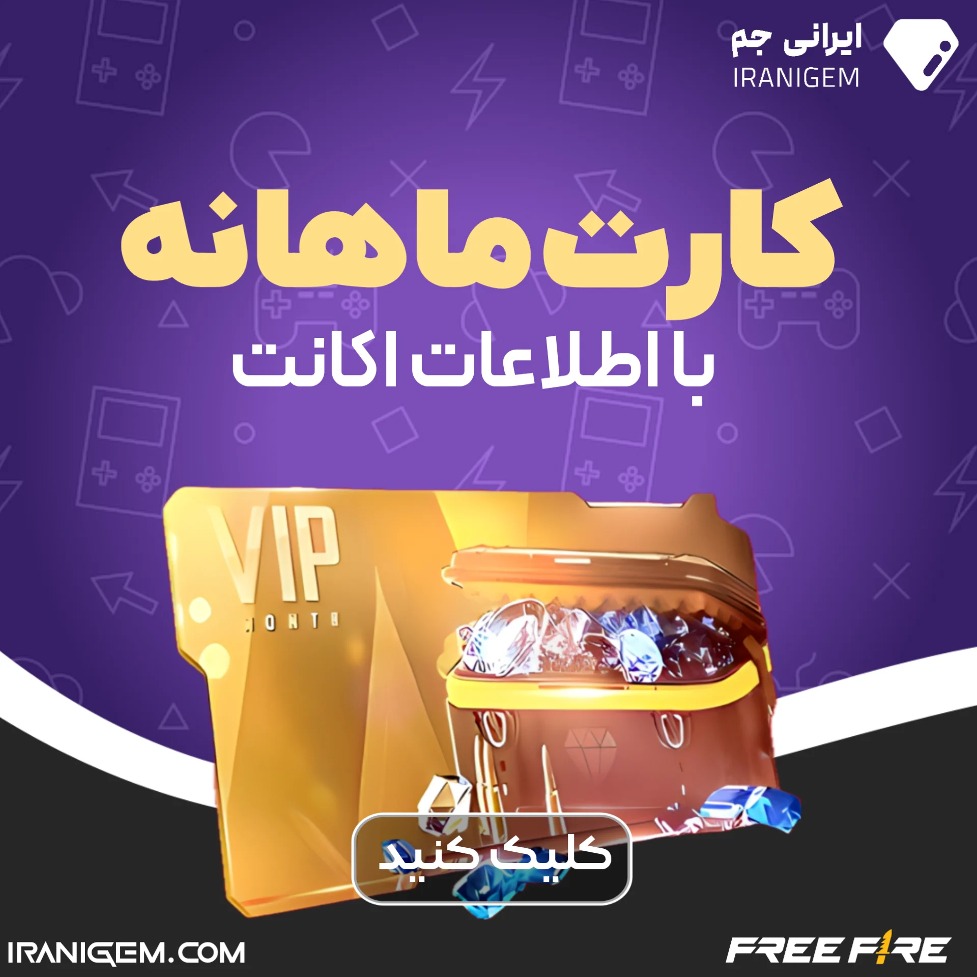 خرید کارت ماهانه فری فایر با اطلاعات