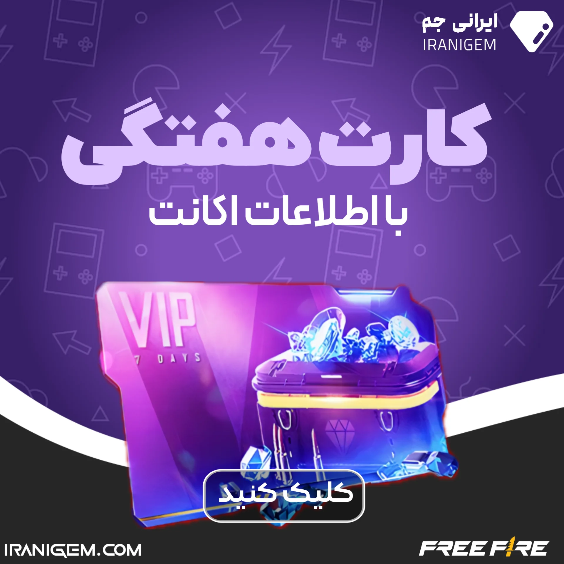 خرید کارت هفتگی فری فایر با اطلاعات