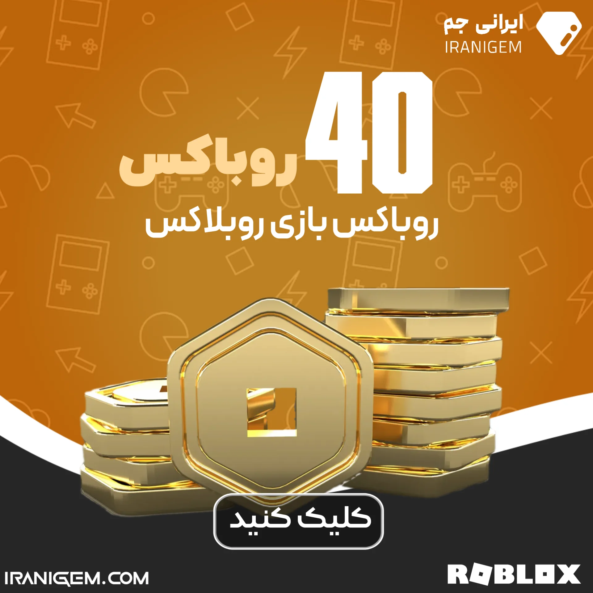 خرید 40 روباکس روبلاکس