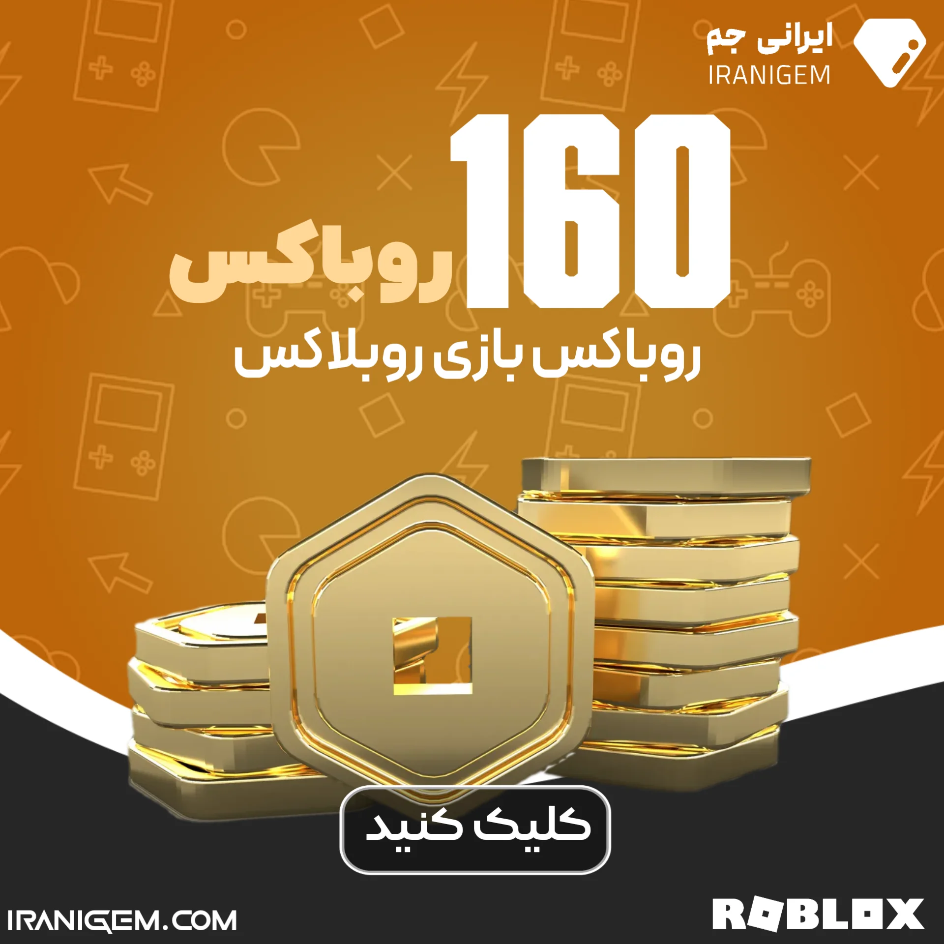 خرید 160 روباکس روبلاکس