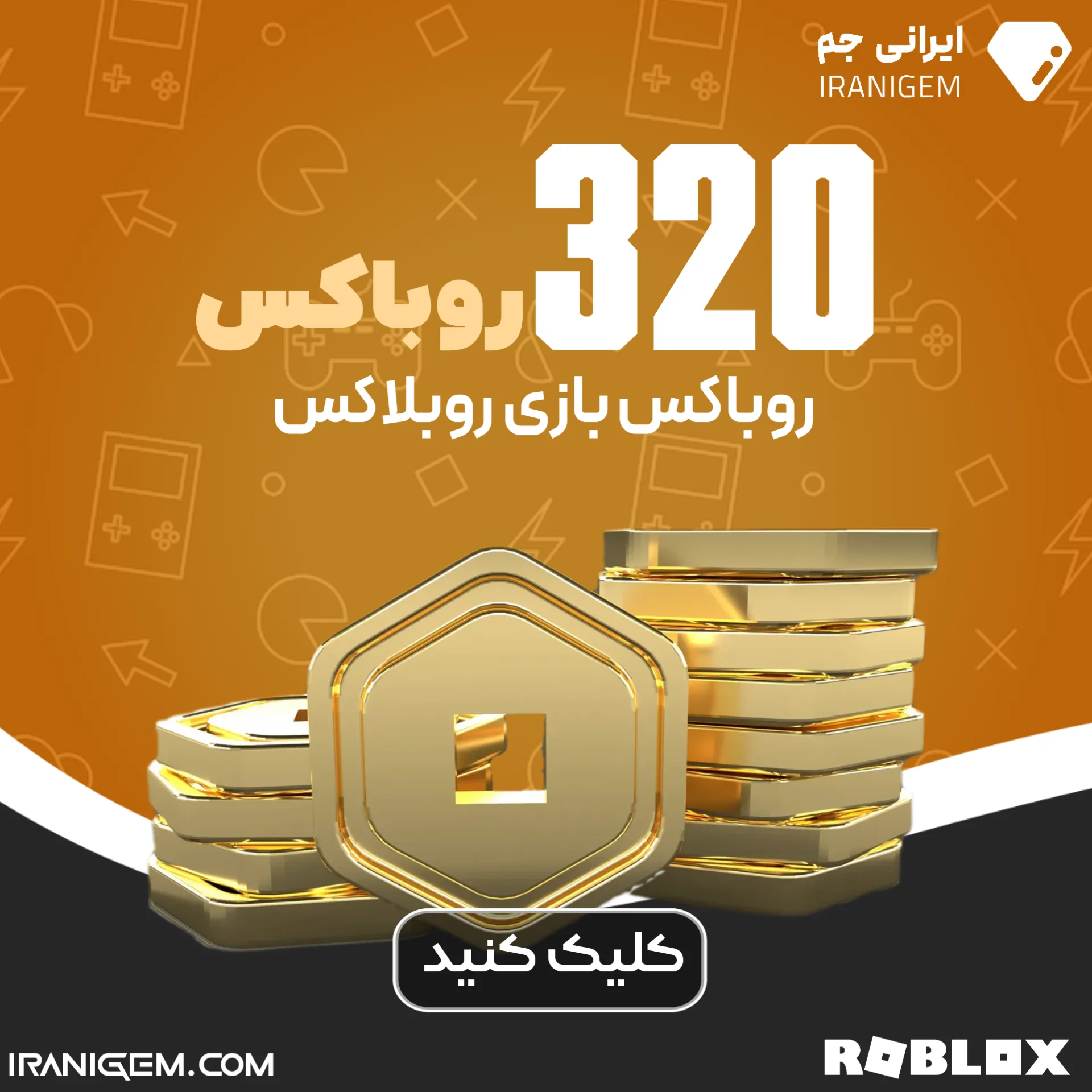 خرید 320 روباکس روبلاکس