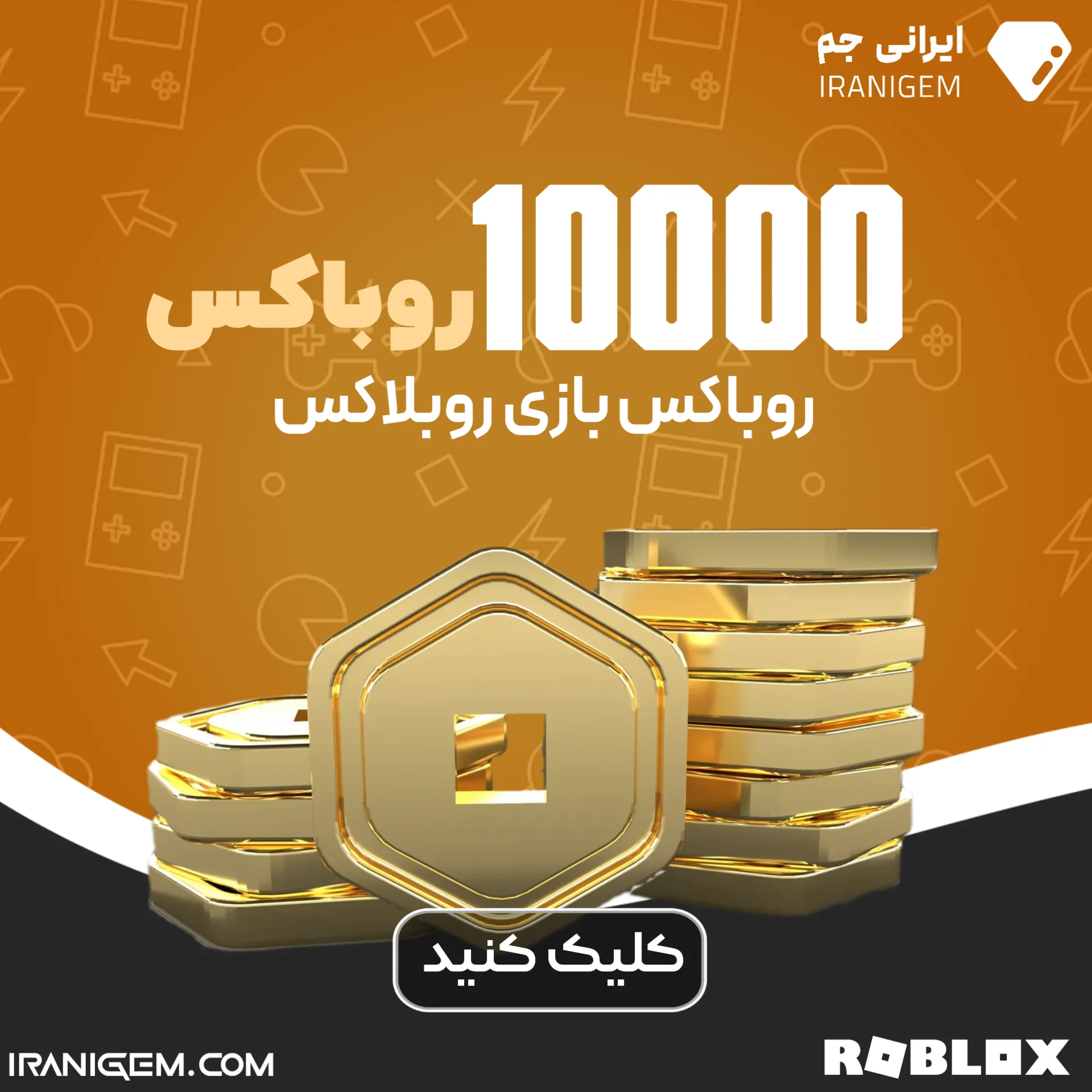 خرید 10000 روباکس روبلاکس