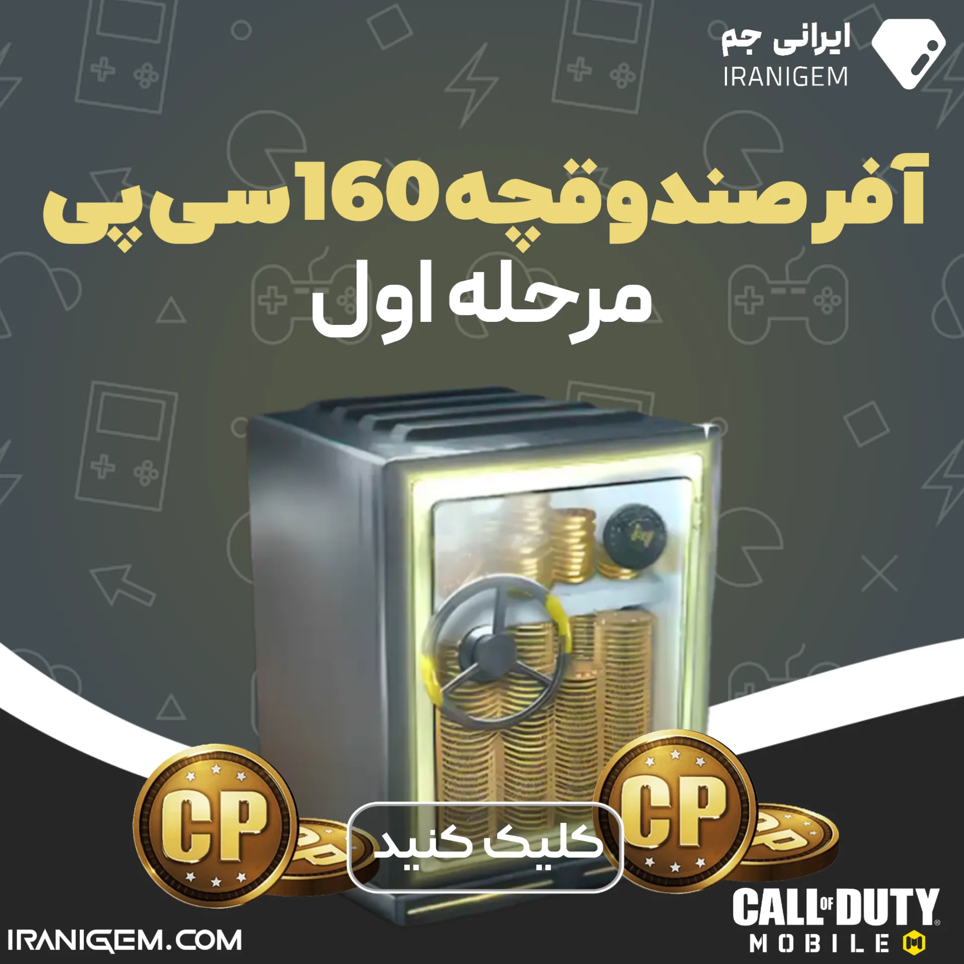 آفر صندوقچه ۱۶۰ سی پی مرحله اول