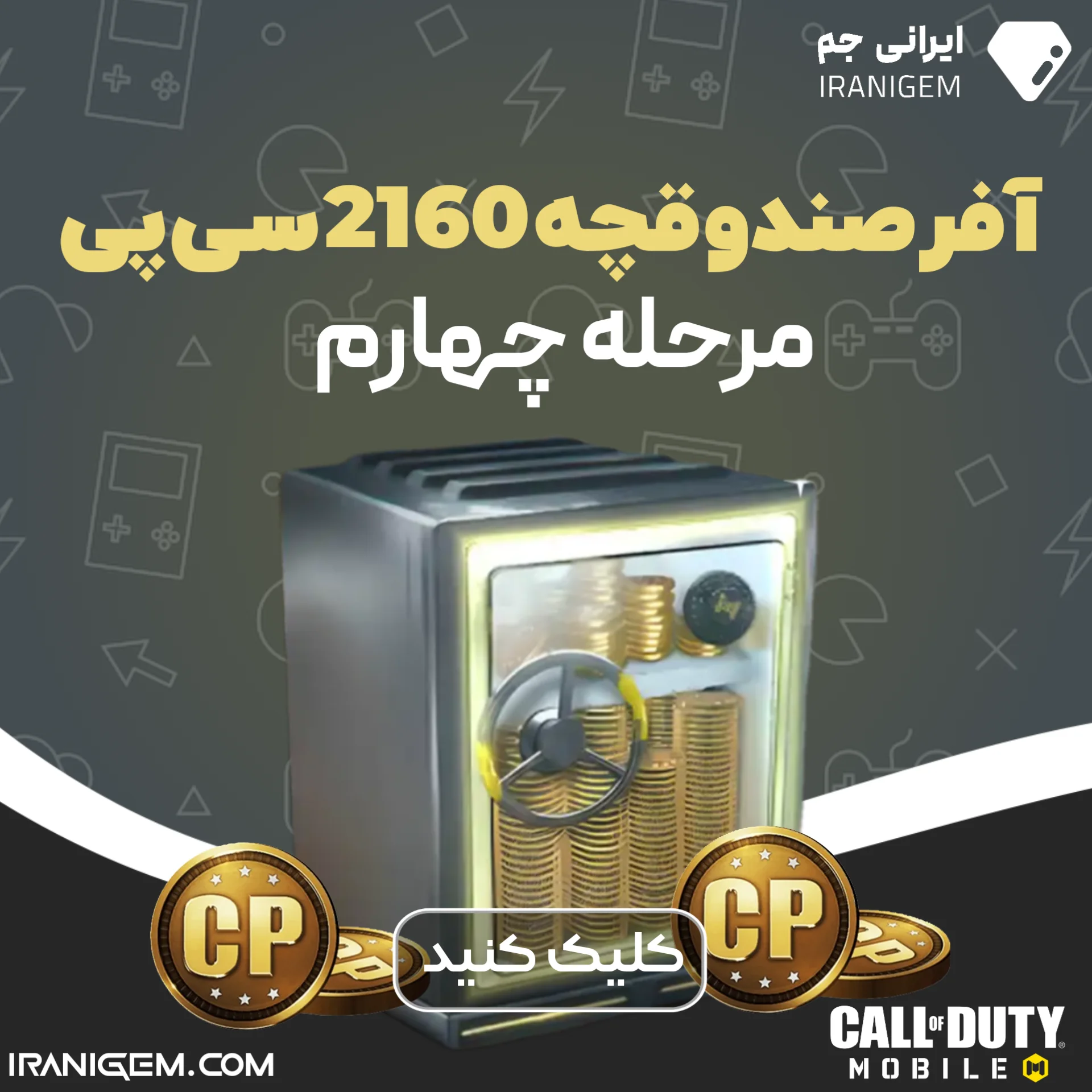 آفر صندوقچه 2160 سی پی مرحله چهارم