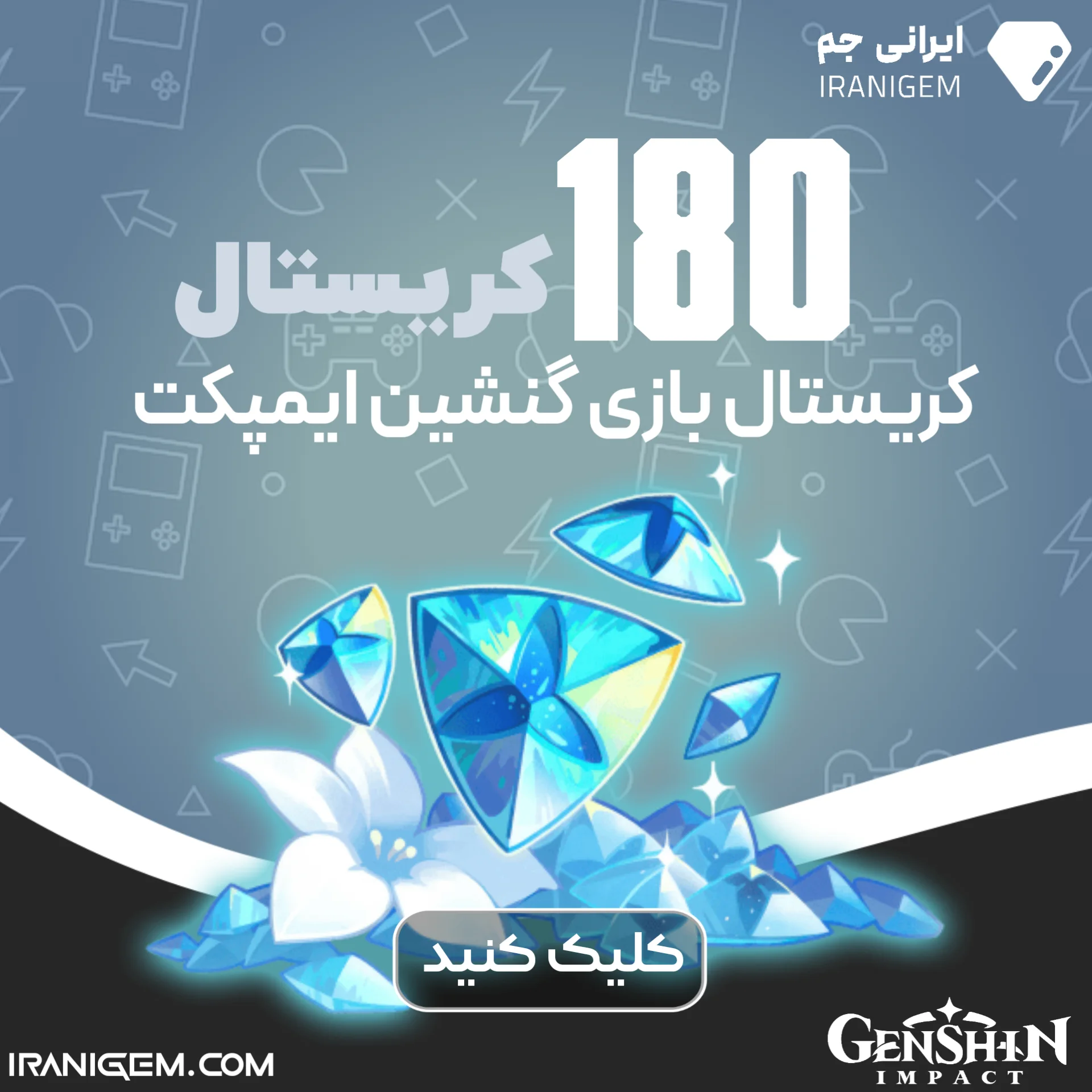 180 کریستال گنشین ایمپکت