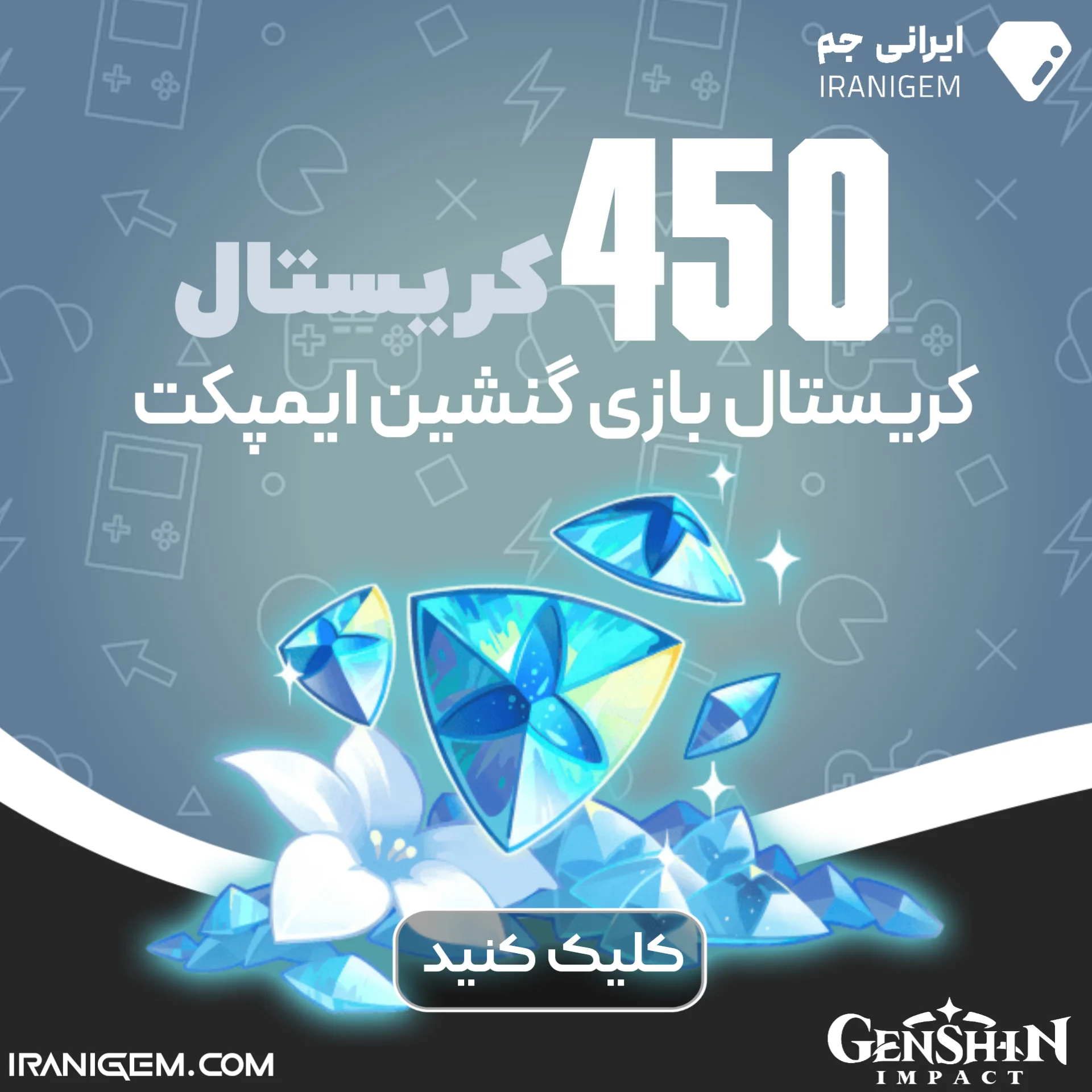 450 کریستال گنشین ایمپکت