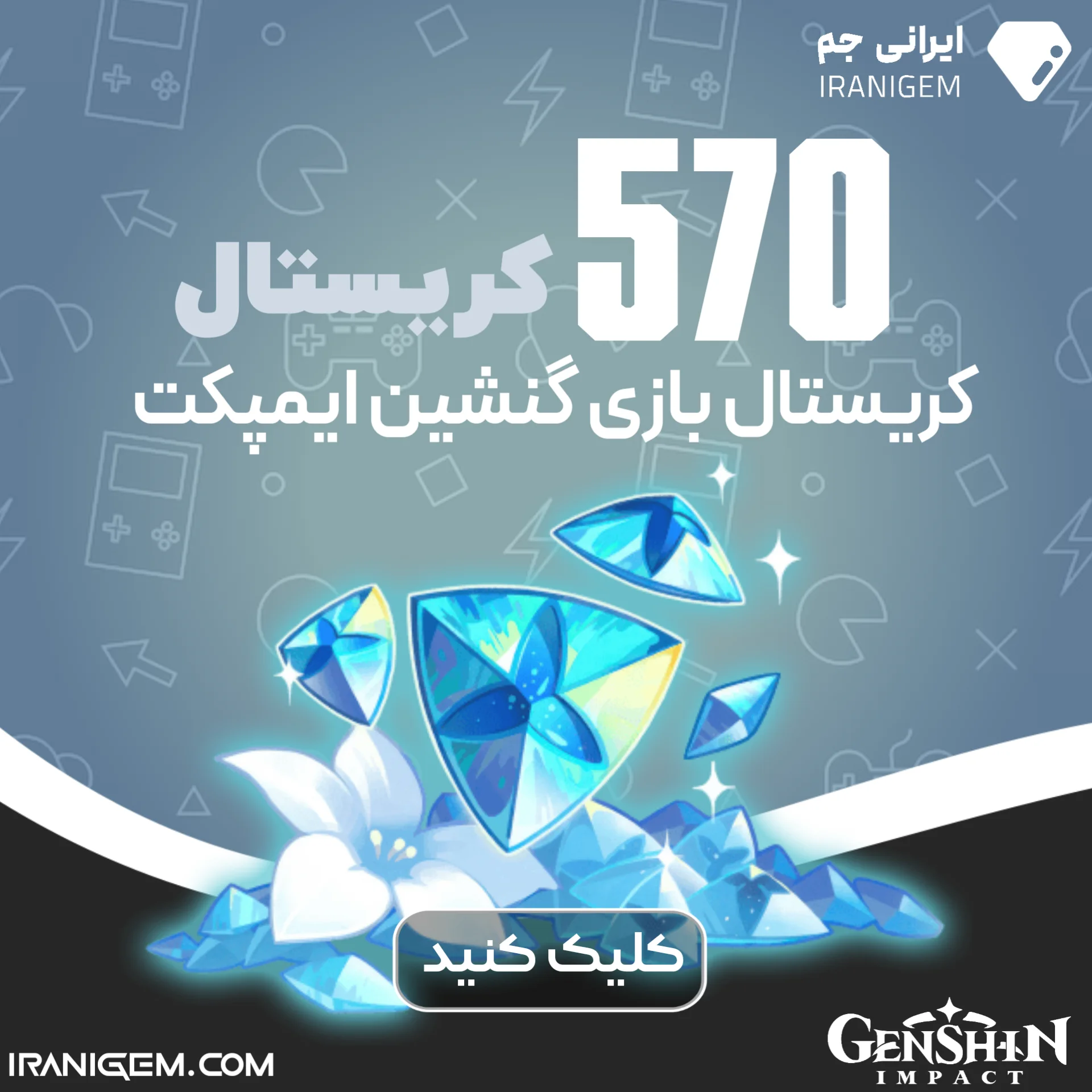 570 کریستال گنشین ایمپکت