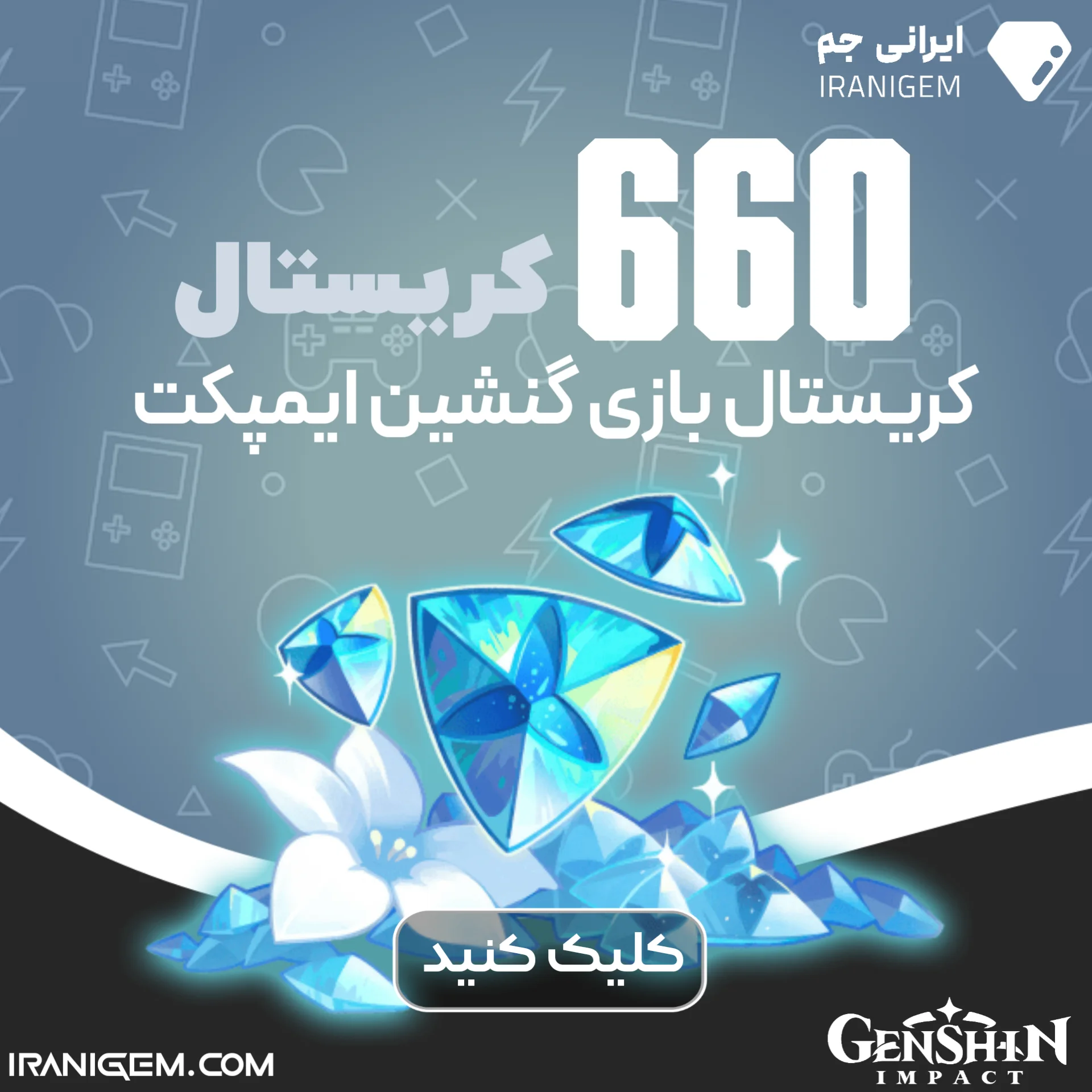 660 کریستال گنشین ایمپکت