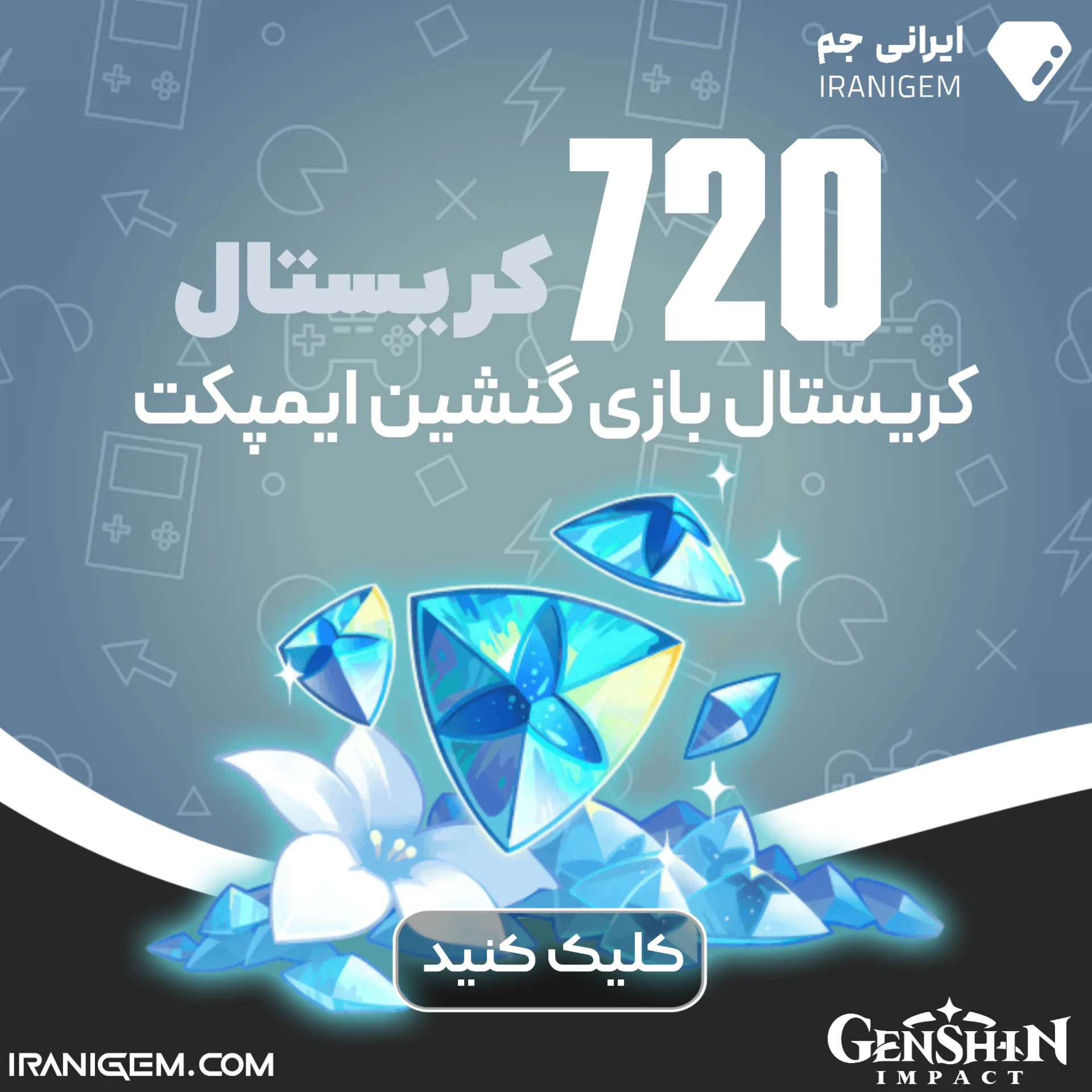 720 کریستال گنشین ایمپکت