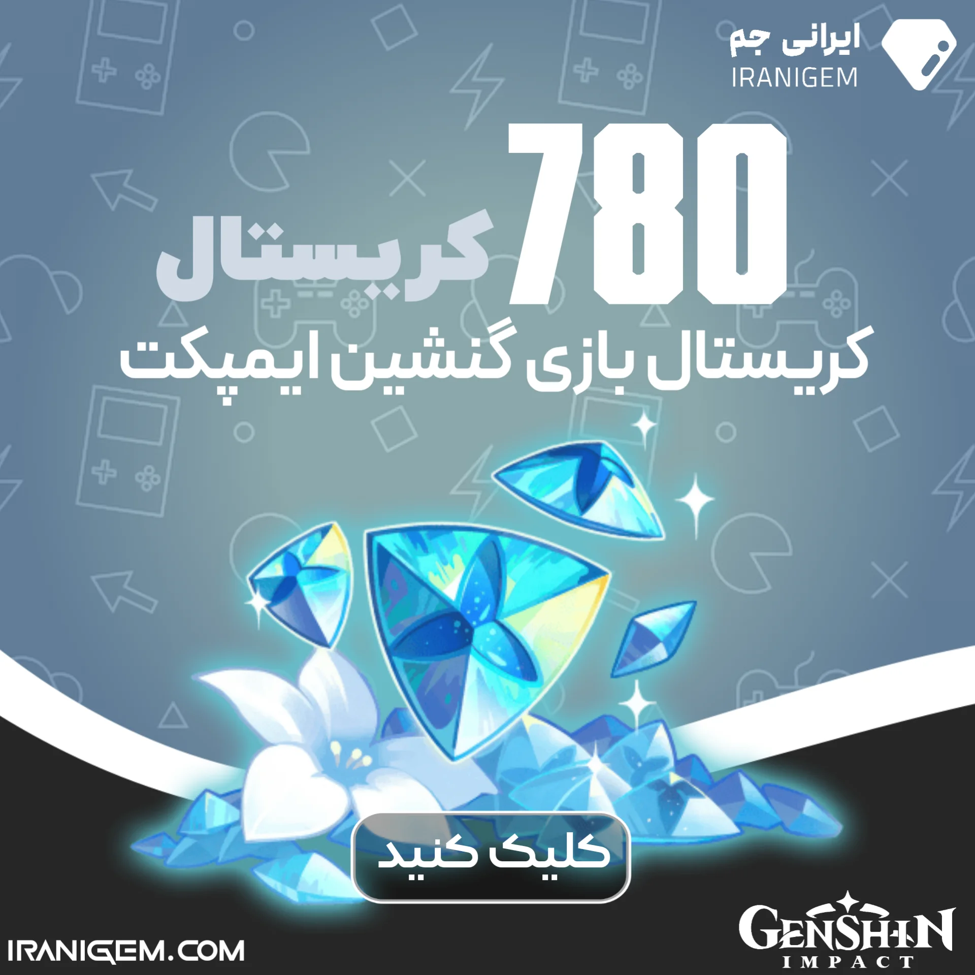 780 کریستال گنشین ایمپکت