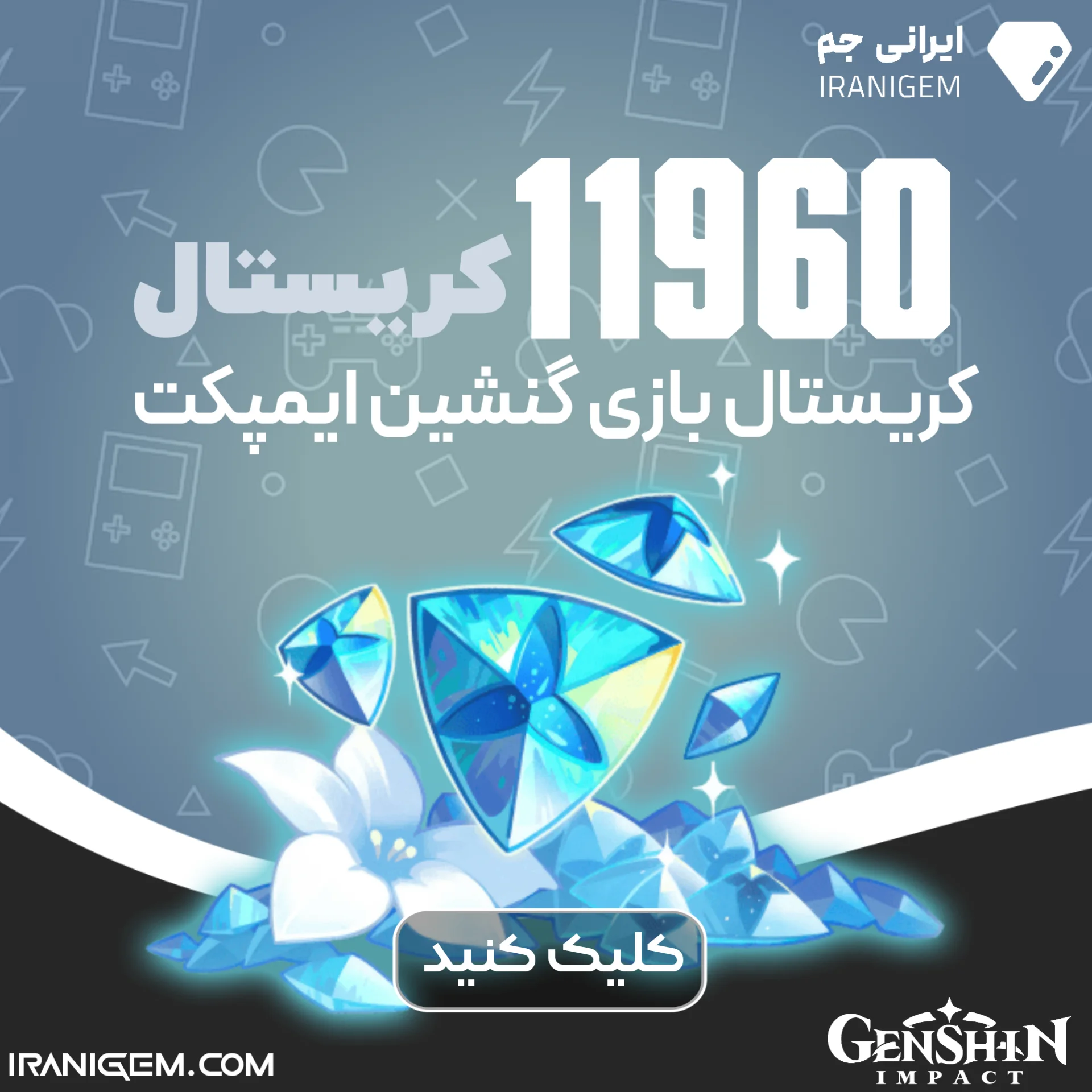 11960 کریستال گنشین ایمپکت