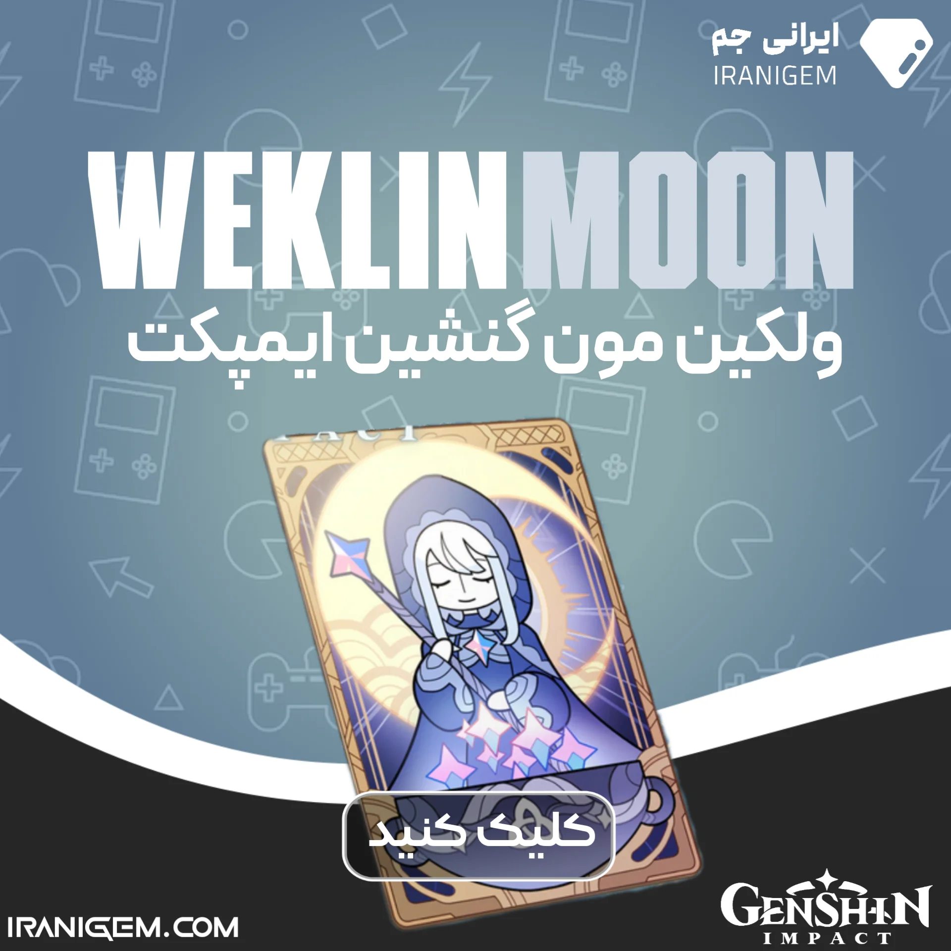 ولکین مون گنشین ایمپکت