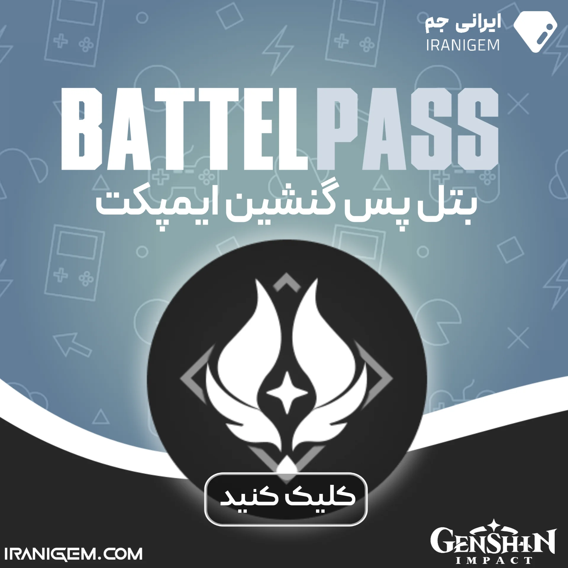 بتل پس گنشین ایمپکت