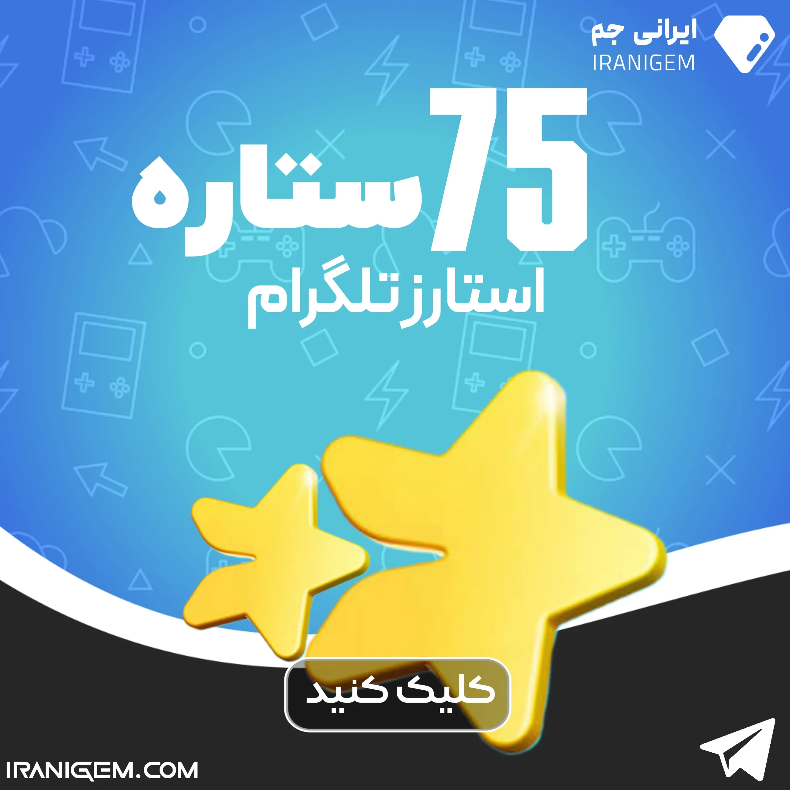 75 ستاره تلگرام