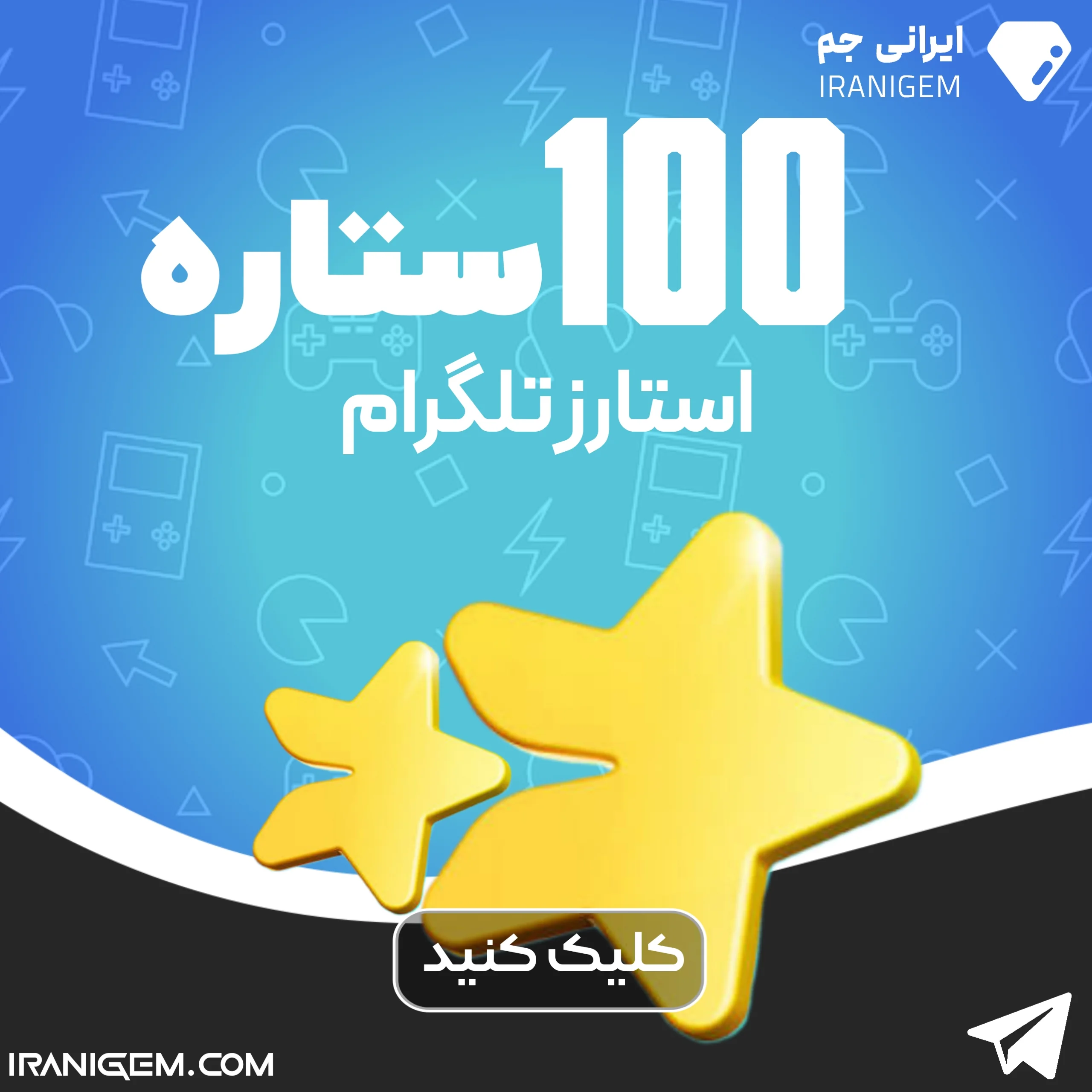100 ستاره تلگرام