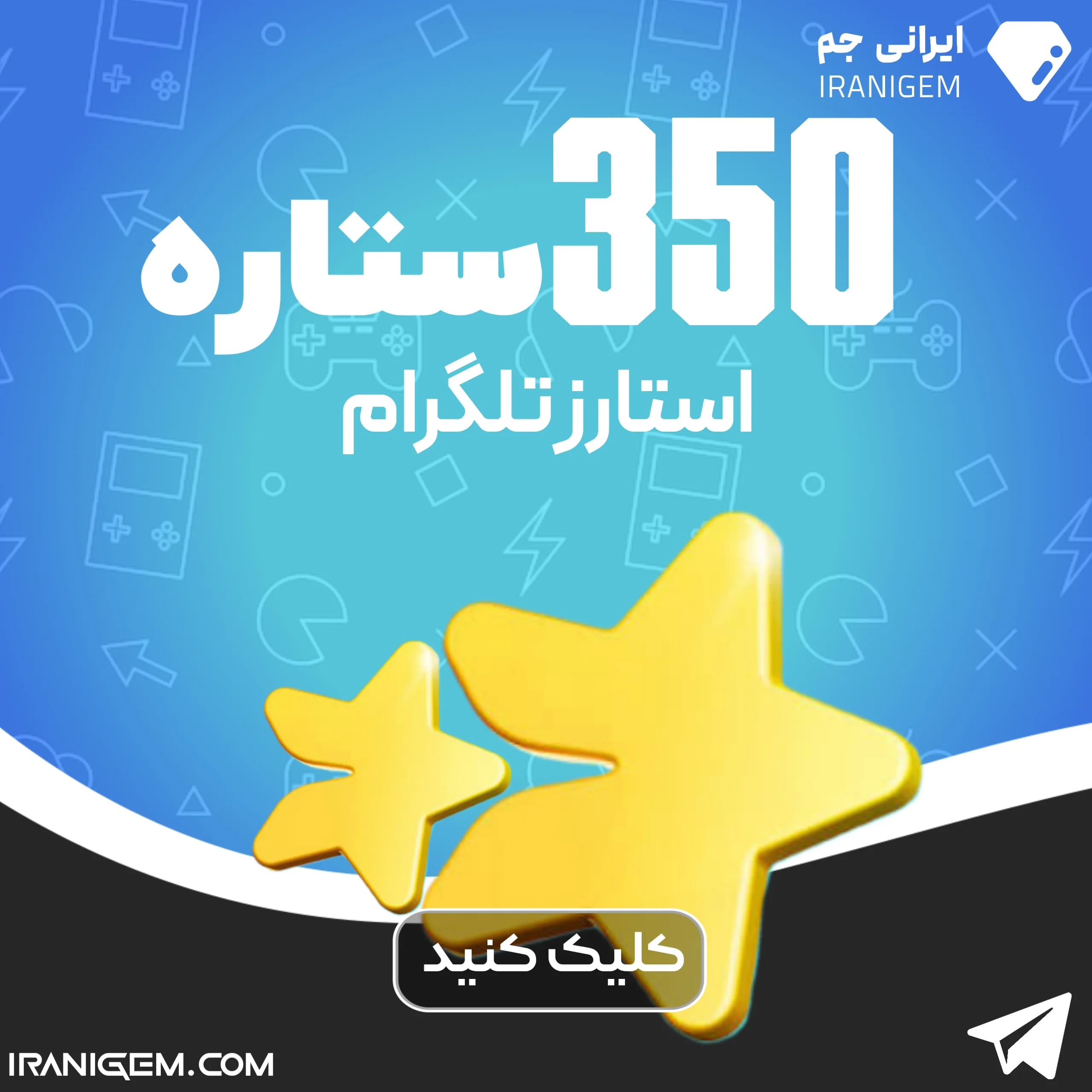 350 ستاره تلگرام