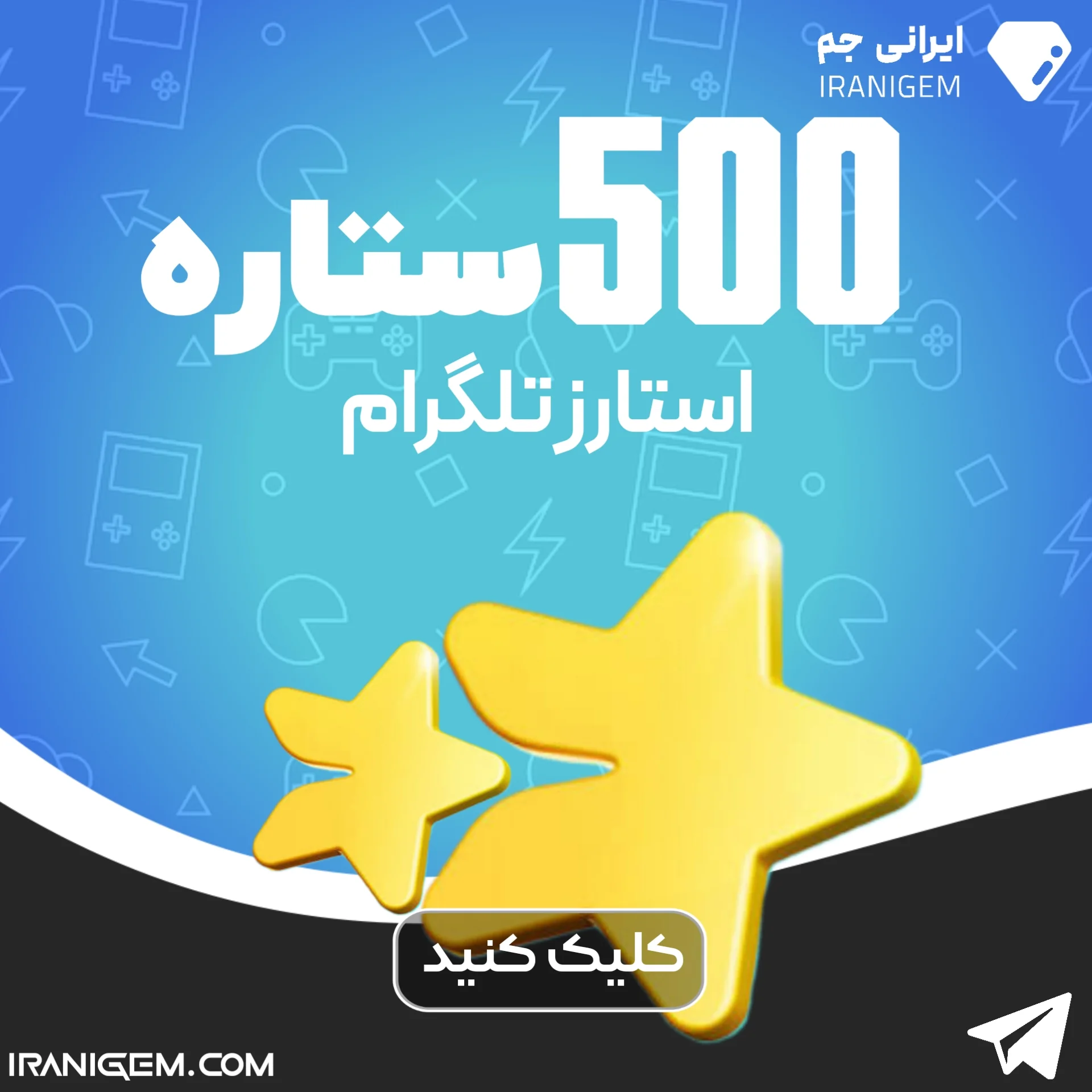 500 ستاره تلگرام